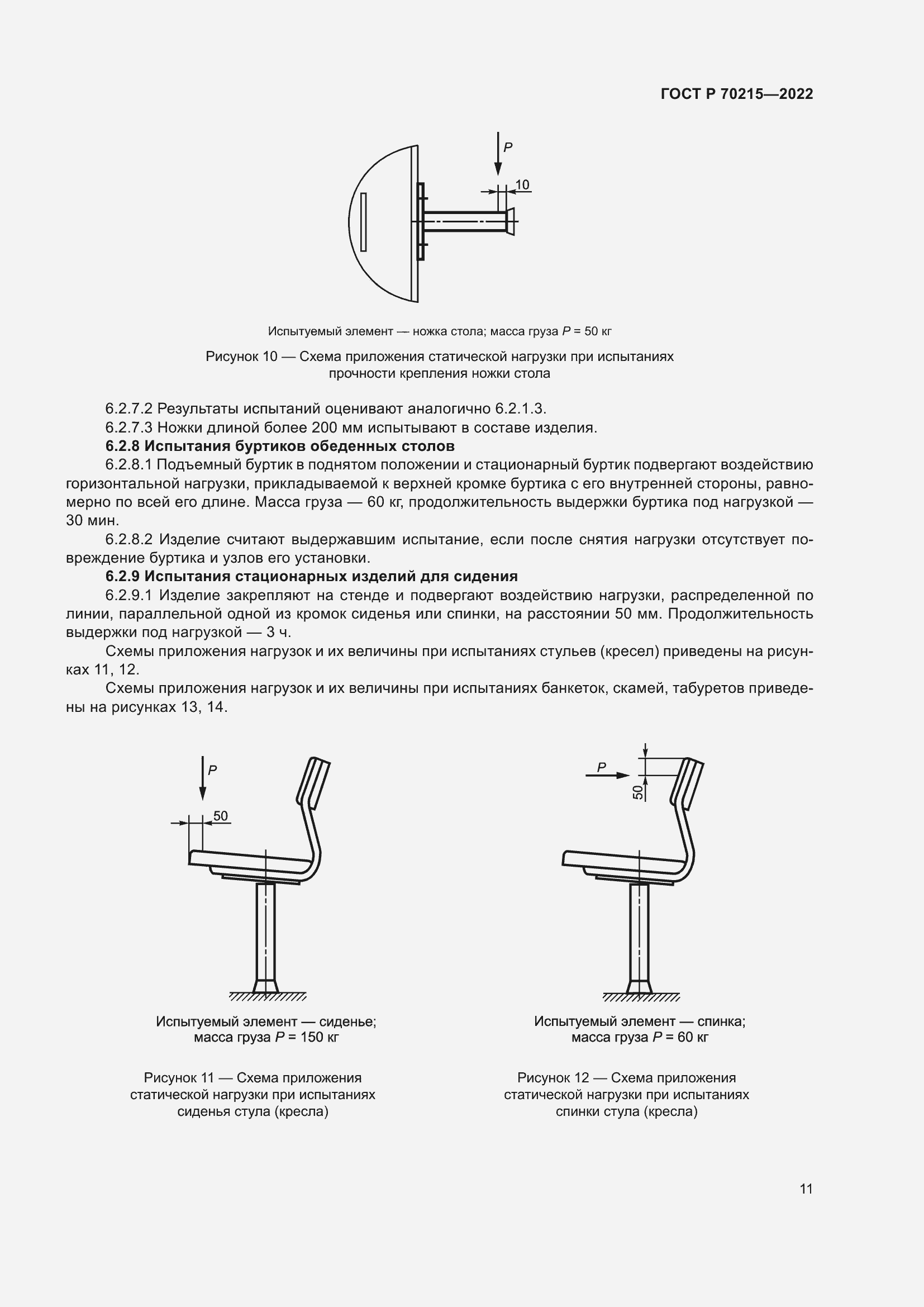 Страница 15 ГОСТ Р 70215-2022