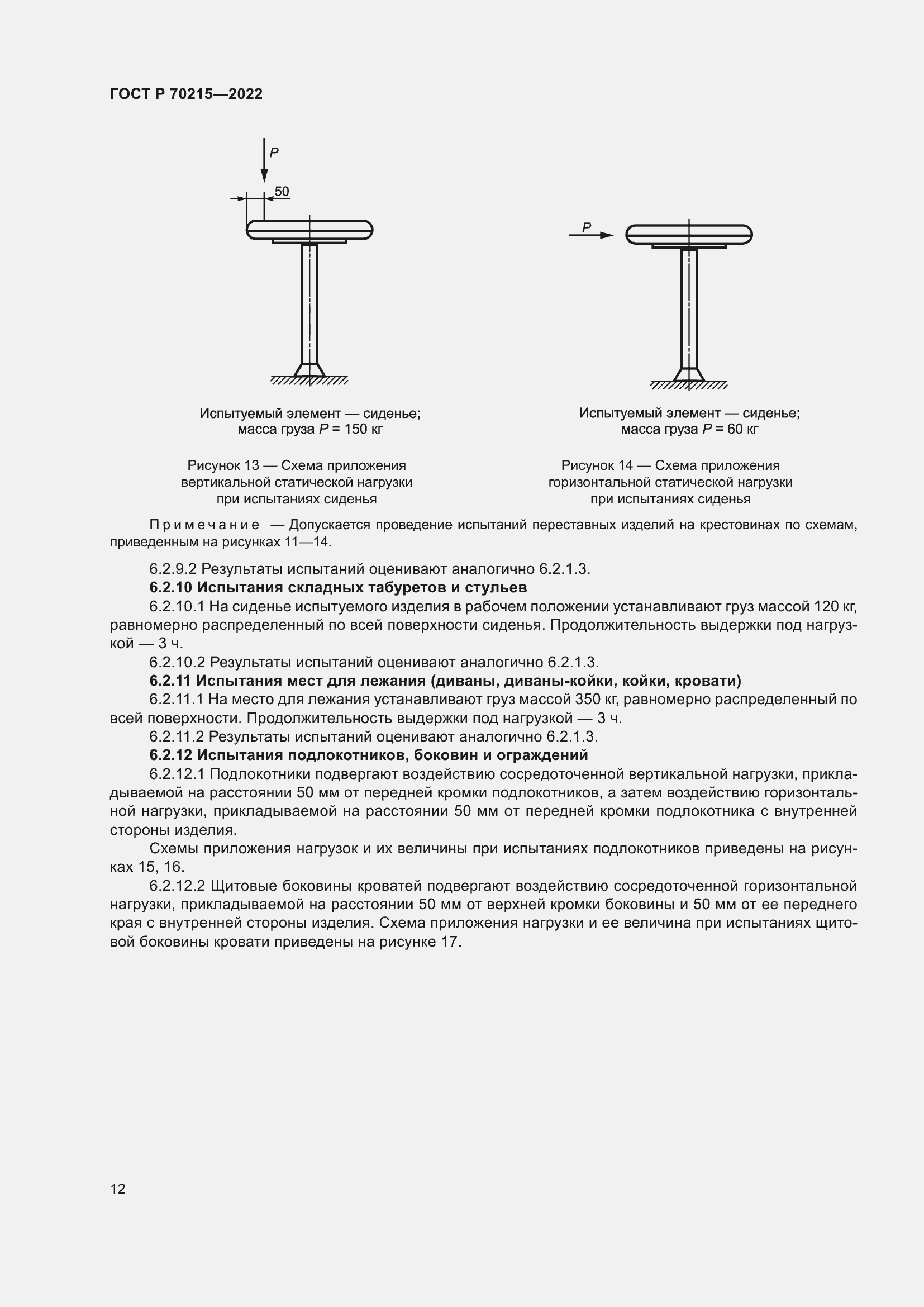 Страница 16 ГОСТ Р 70215-2022