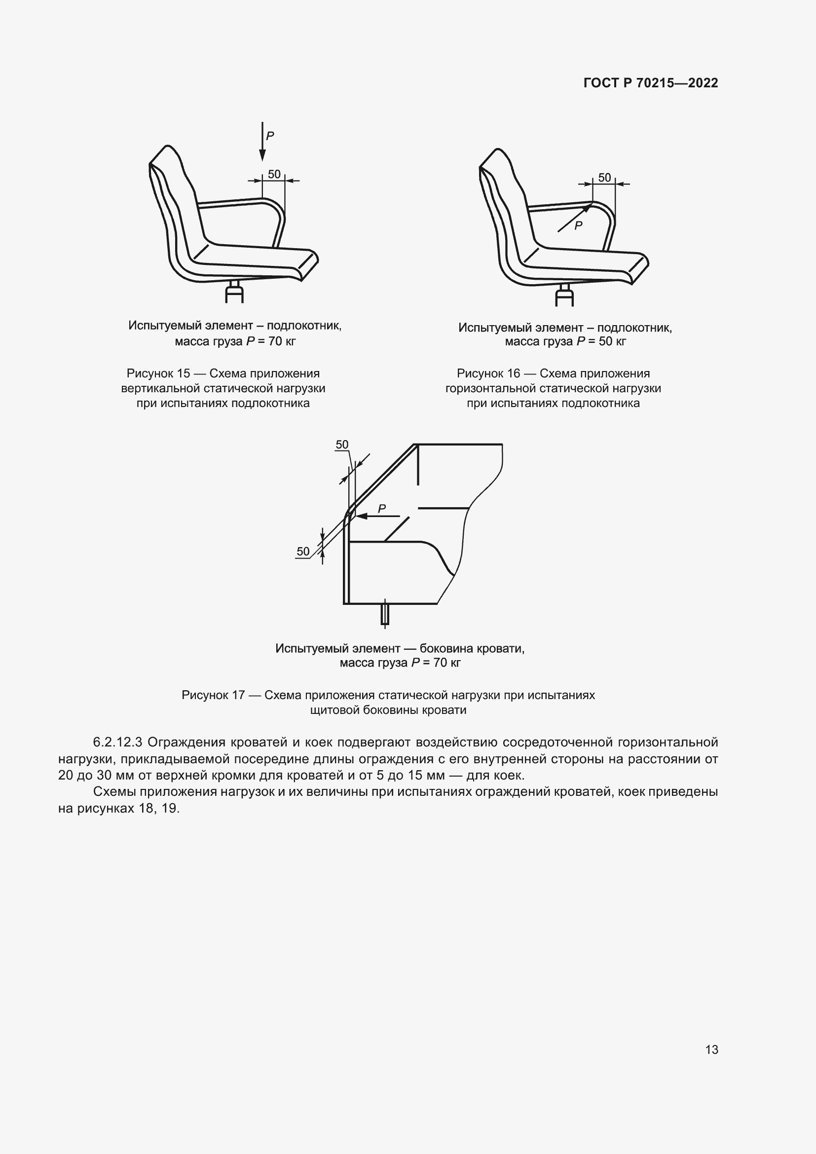 Страница 17 ГОСТ Р 70215-2022