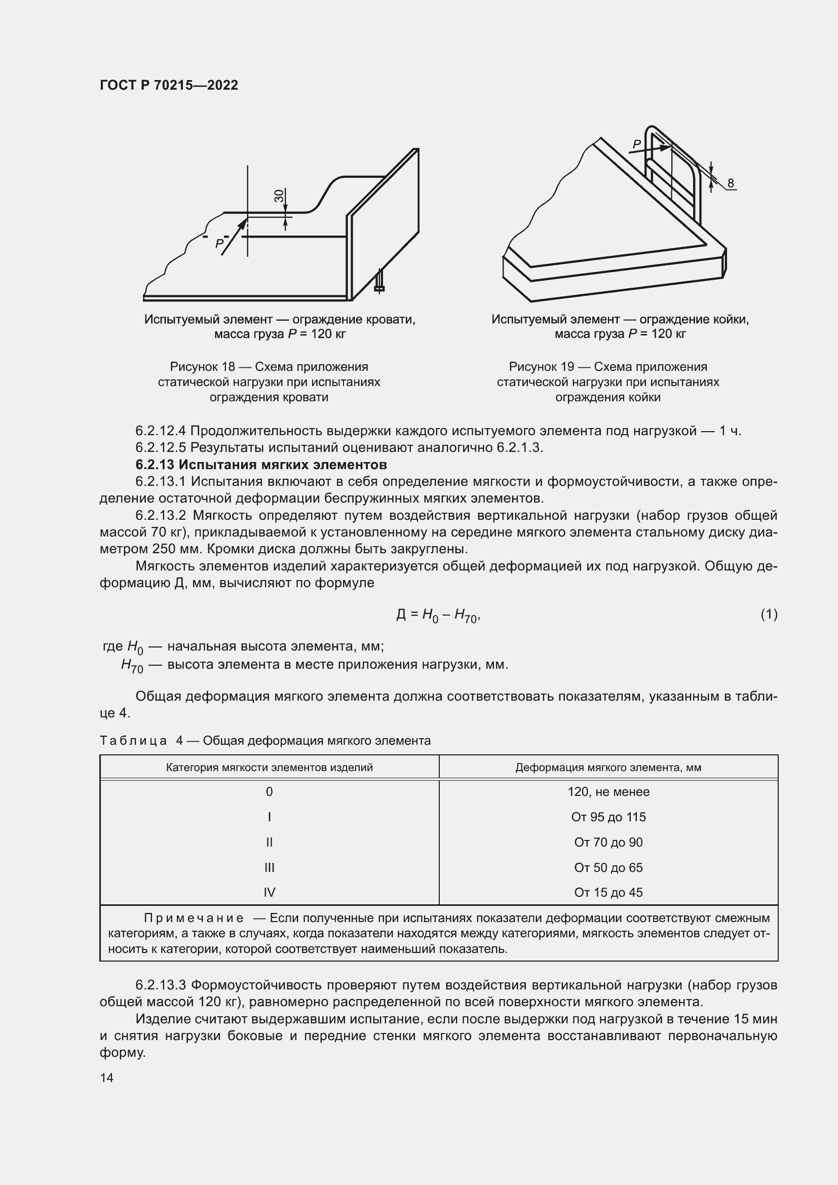 Страница 18 ГОСТ Р 70215-2022