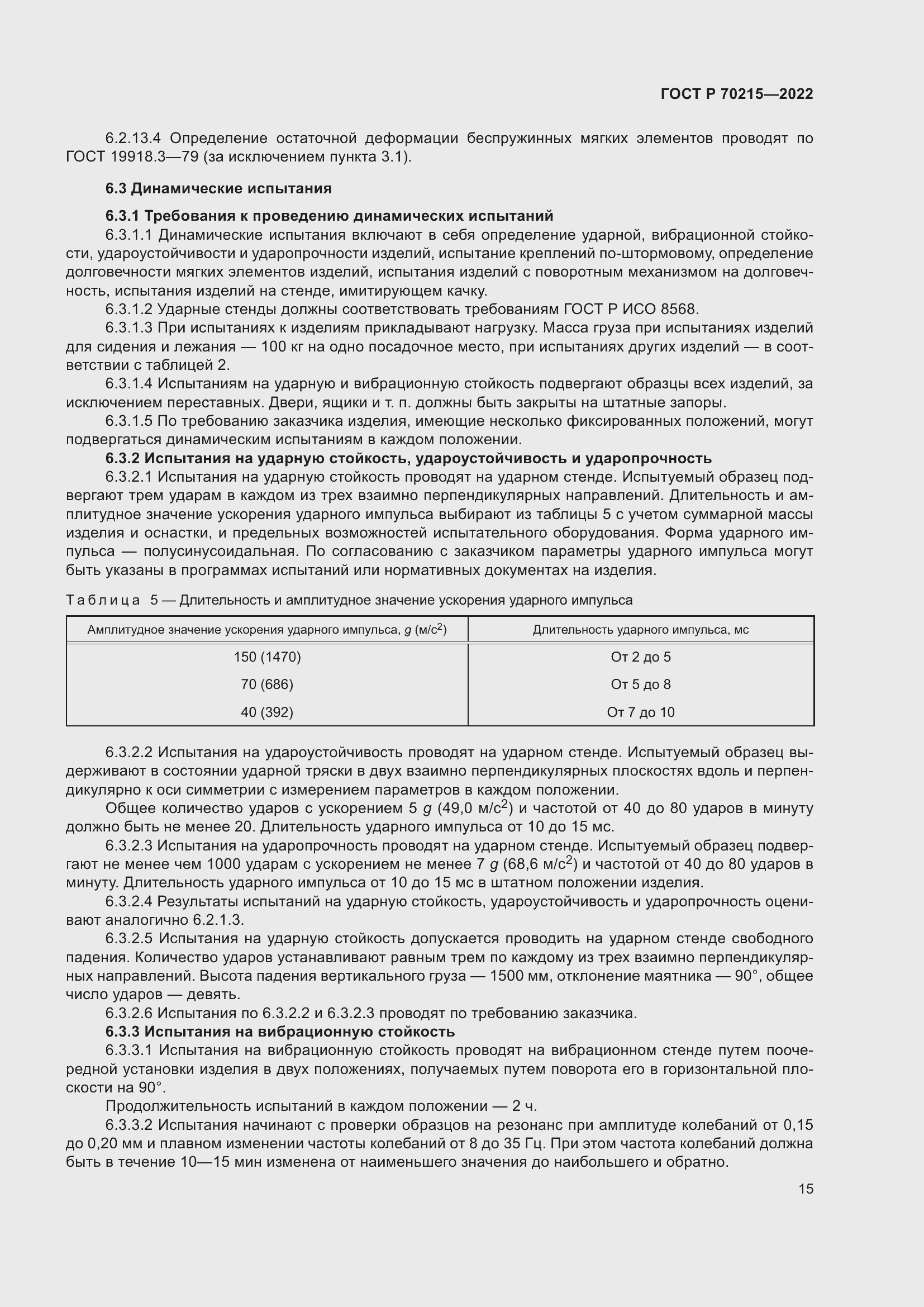 Страница 19 ГОСТ Р 70215-2022