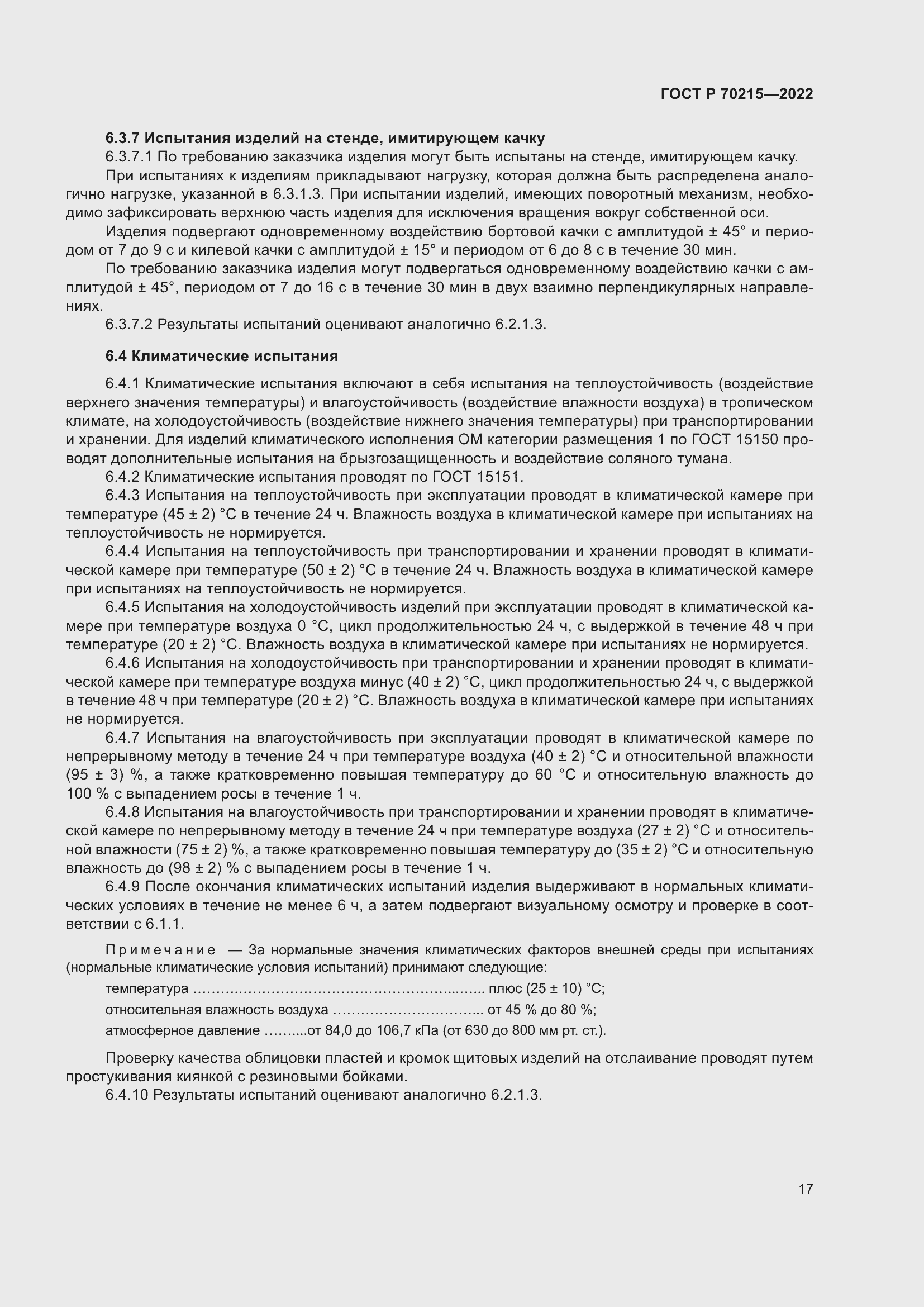 Страница 21 ГОСТ Р 70215-2022