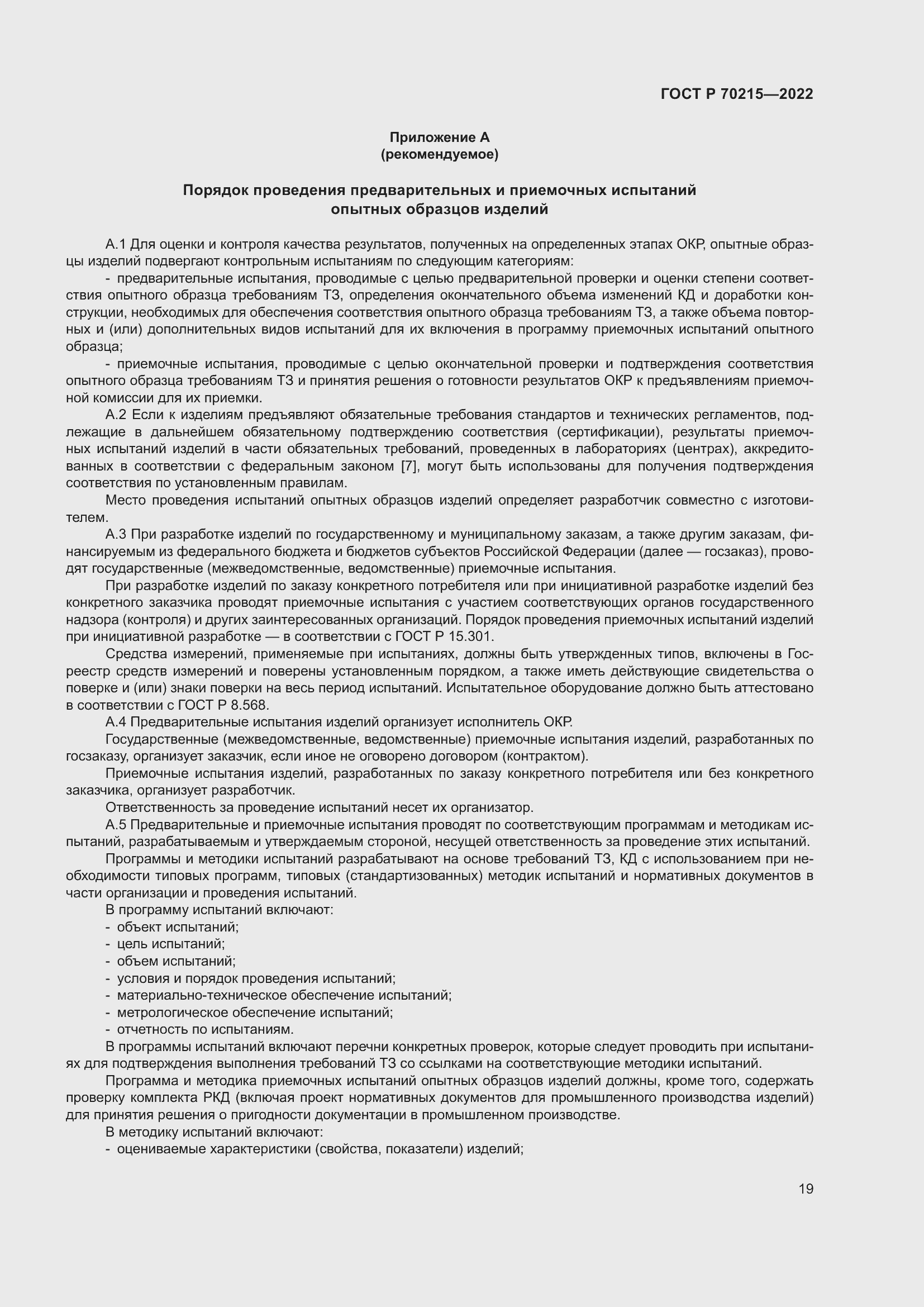 Страница 23 ГОСТ Р 70215-2022