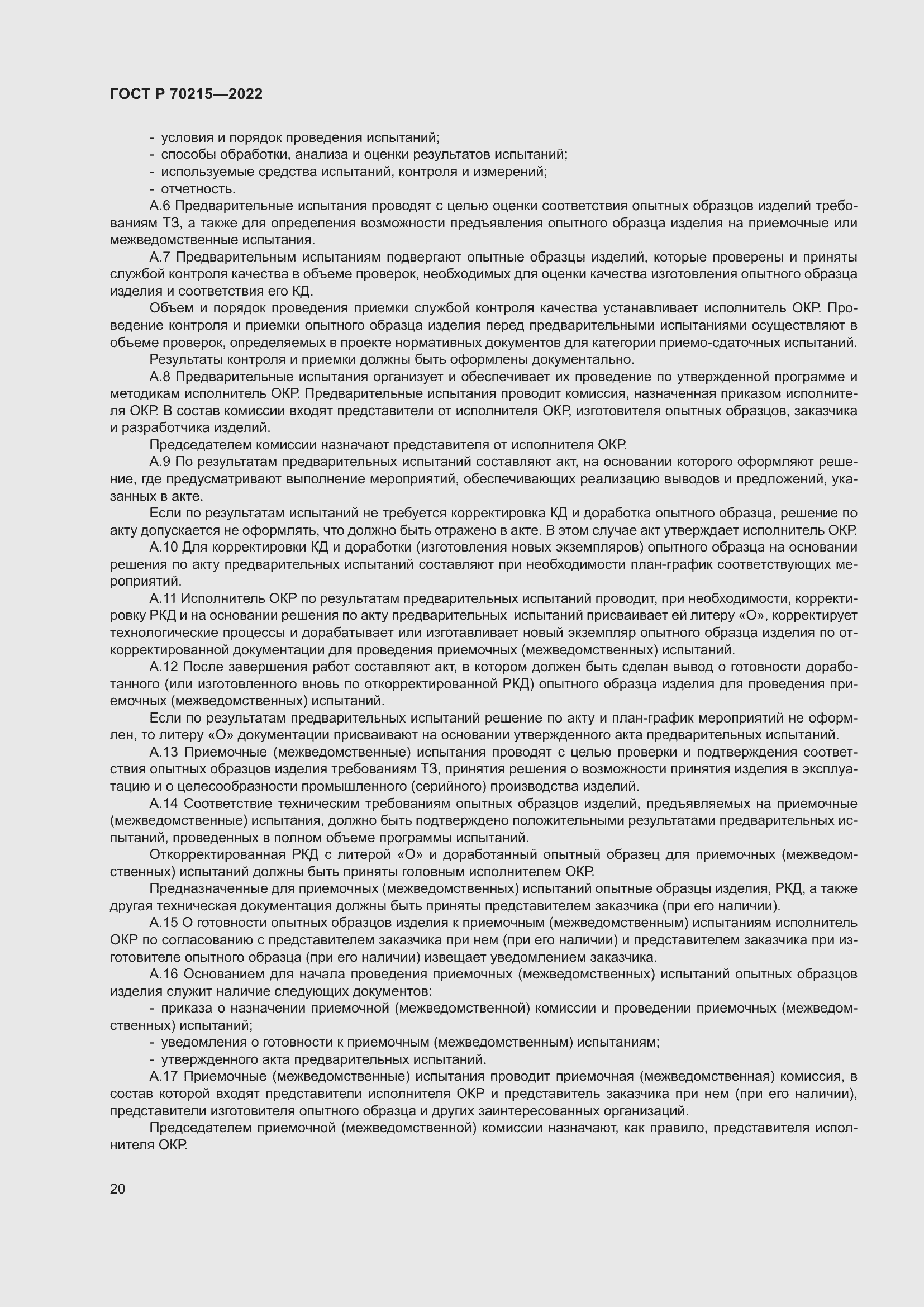 Страница 24 ГОСТ Р 70215-2022