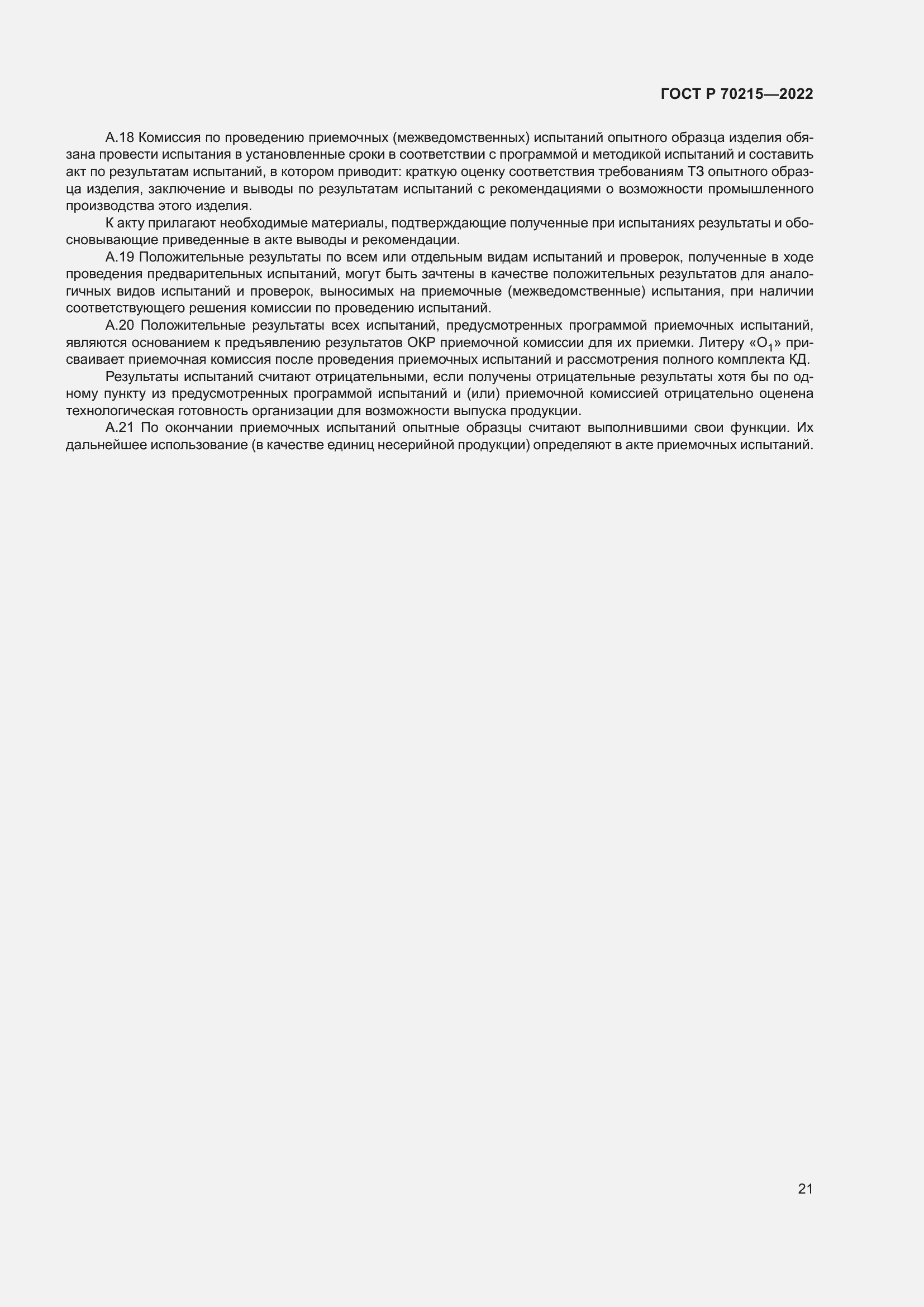 Страница 25 ГОСТ Р 70215-2022