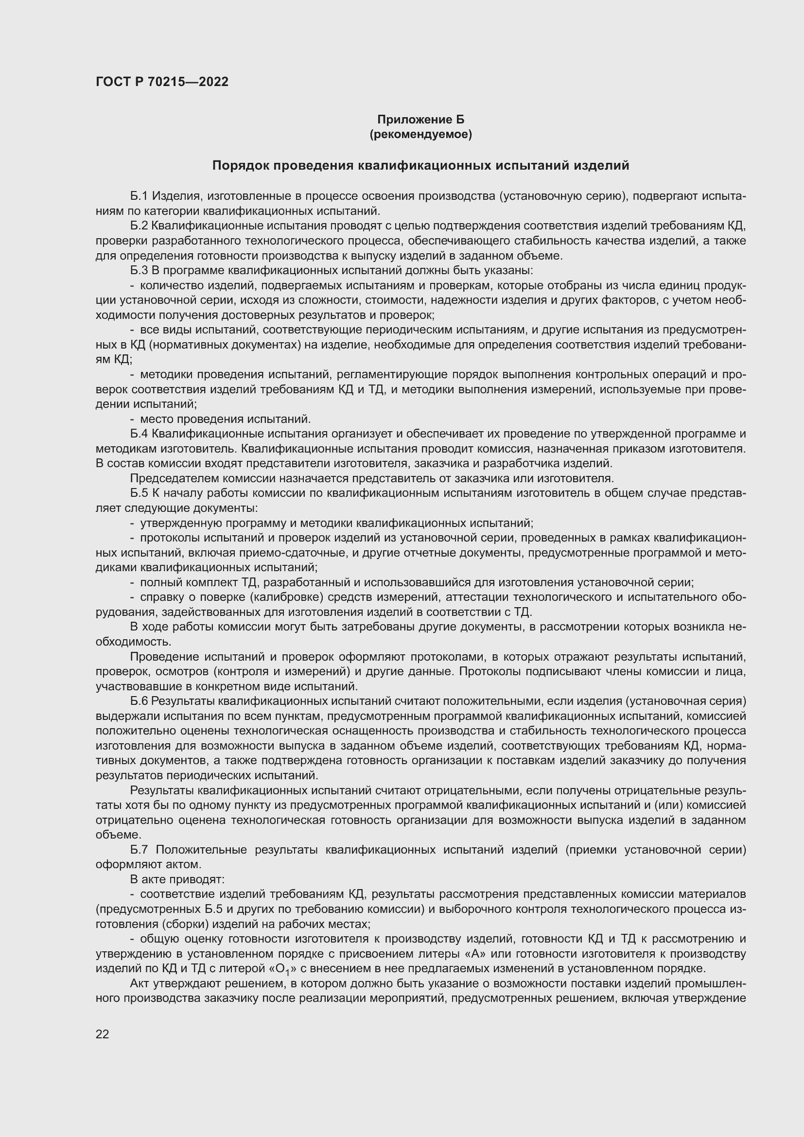 Страница 26 ГОСТ Р 70215-2022