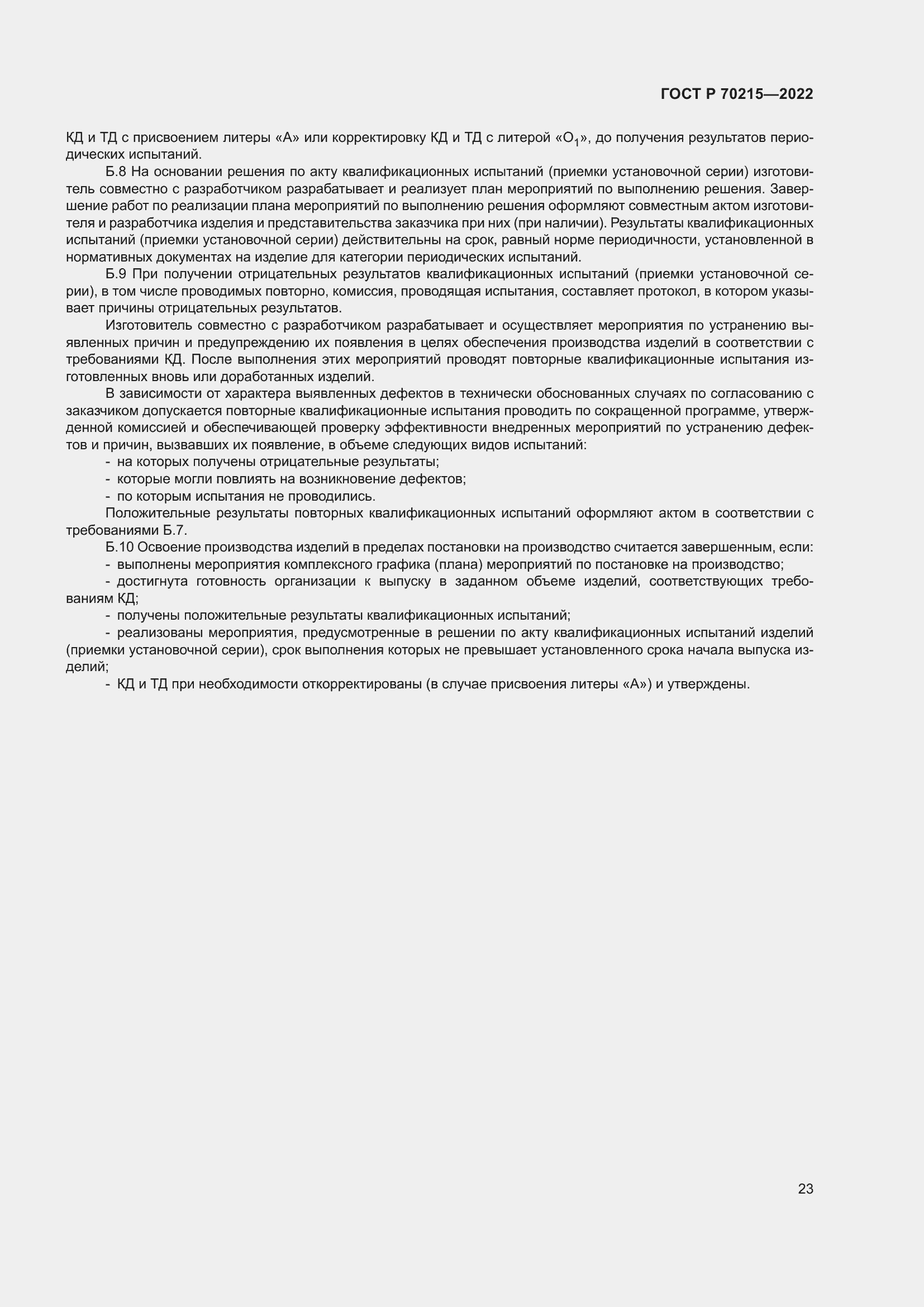 Страница 27 ГОСТ Р 70215-2022