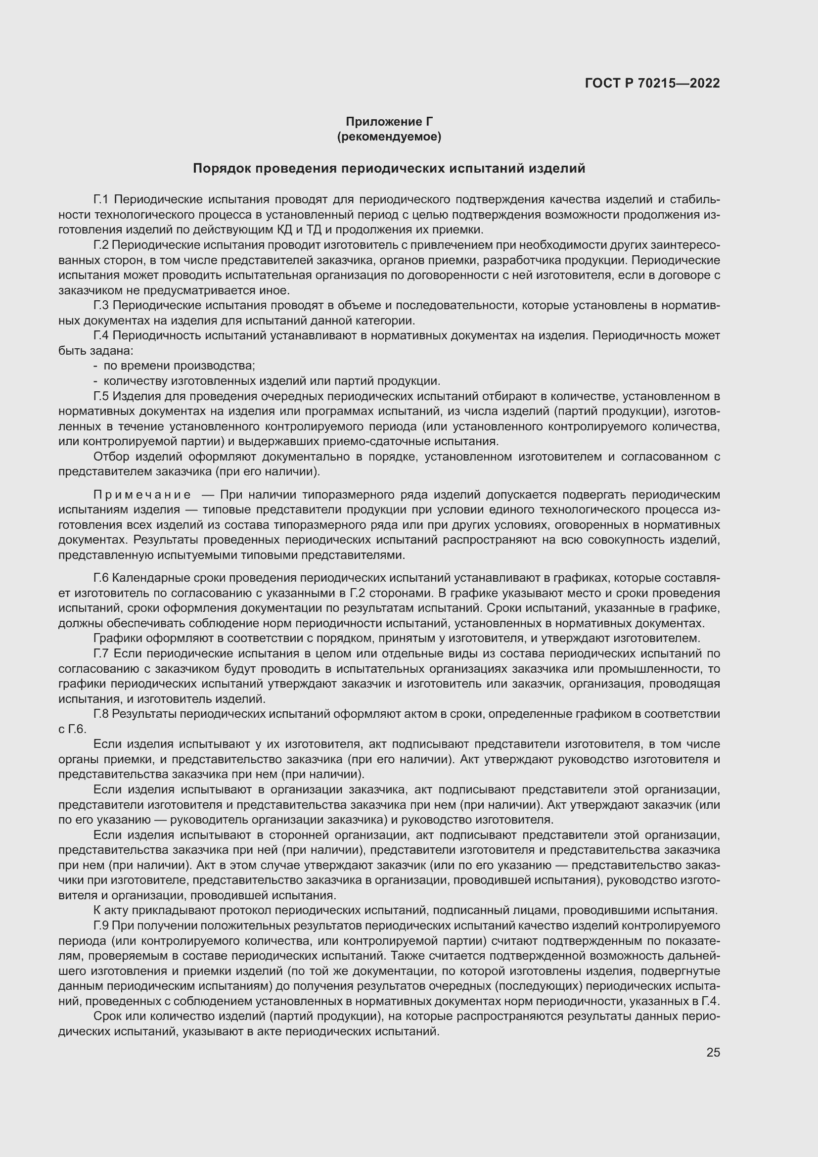 Страница 29 ГОСТ Р 70215-2022