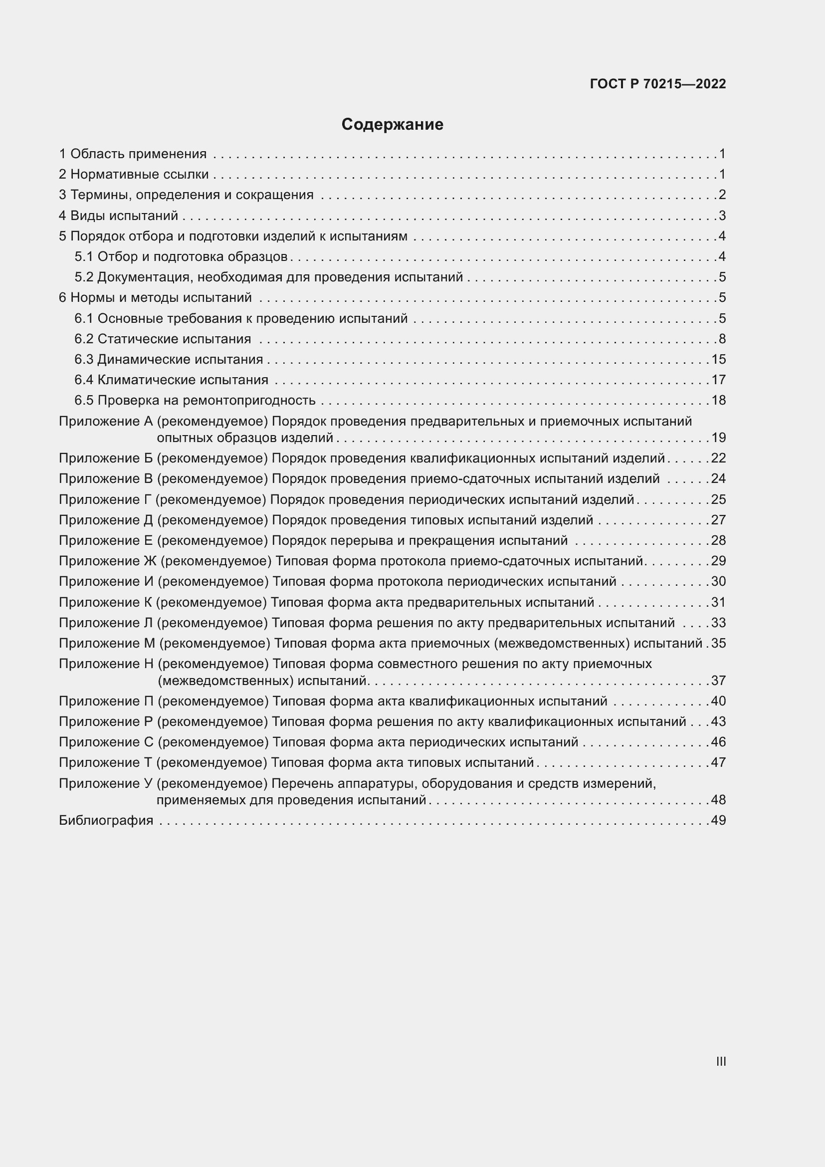 Страница 3 ГОСТ Р 70215-2022