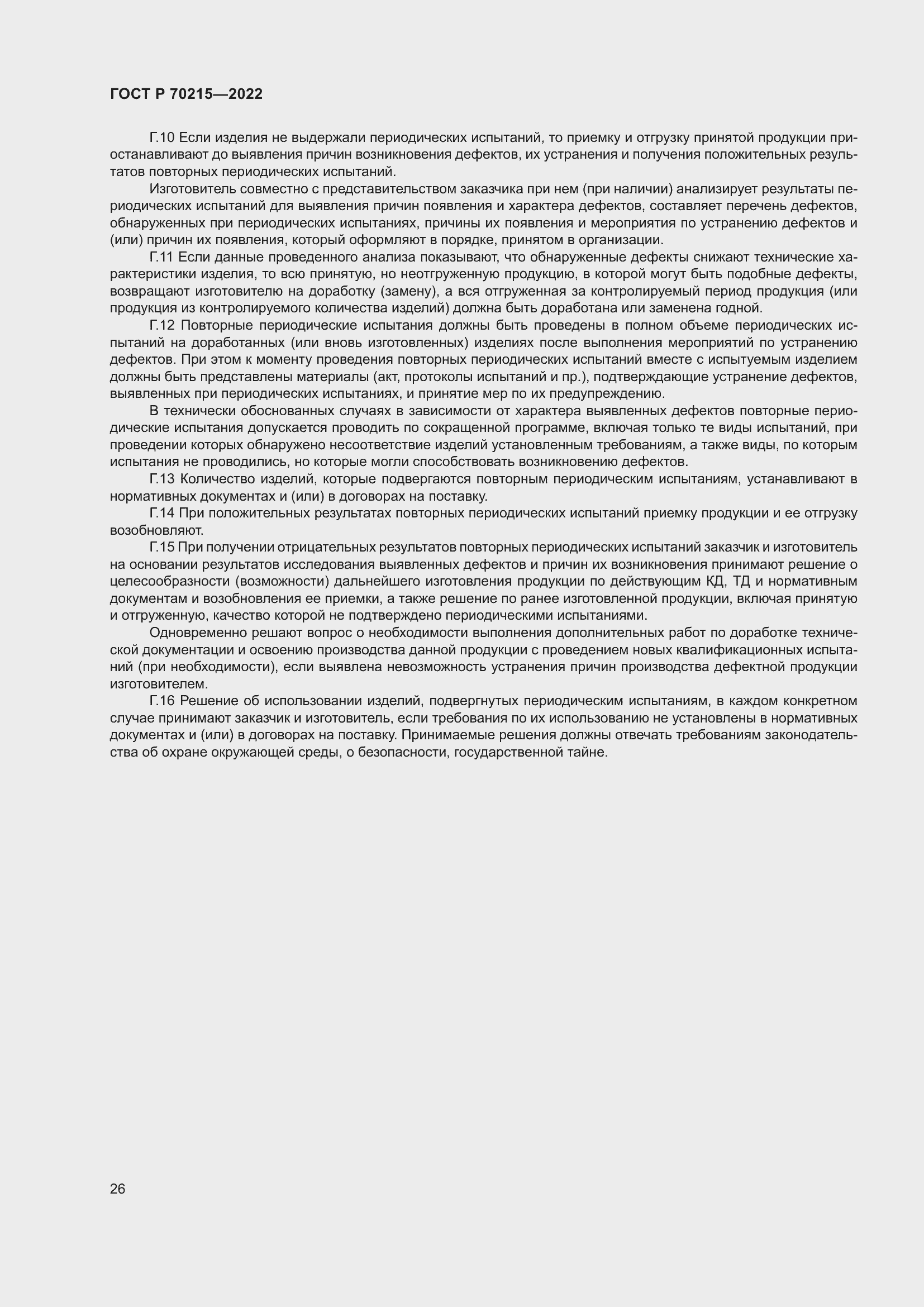 Страница 30 ГОСТ Р 70215-2022