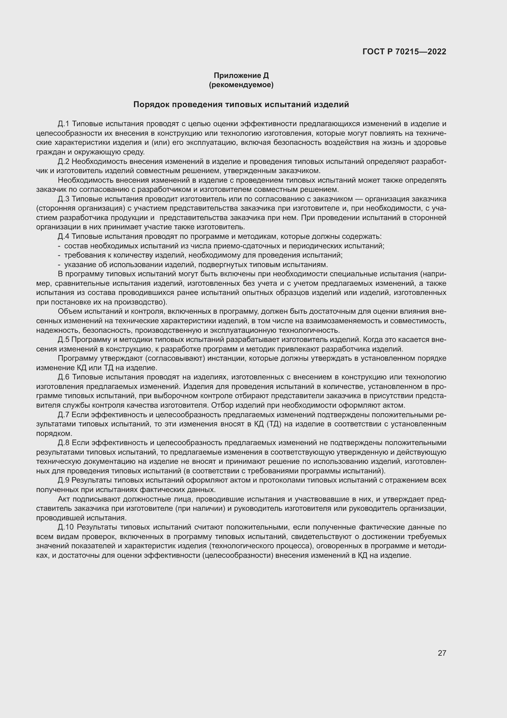 Страница 31 ГОСТ Р 70215-2022