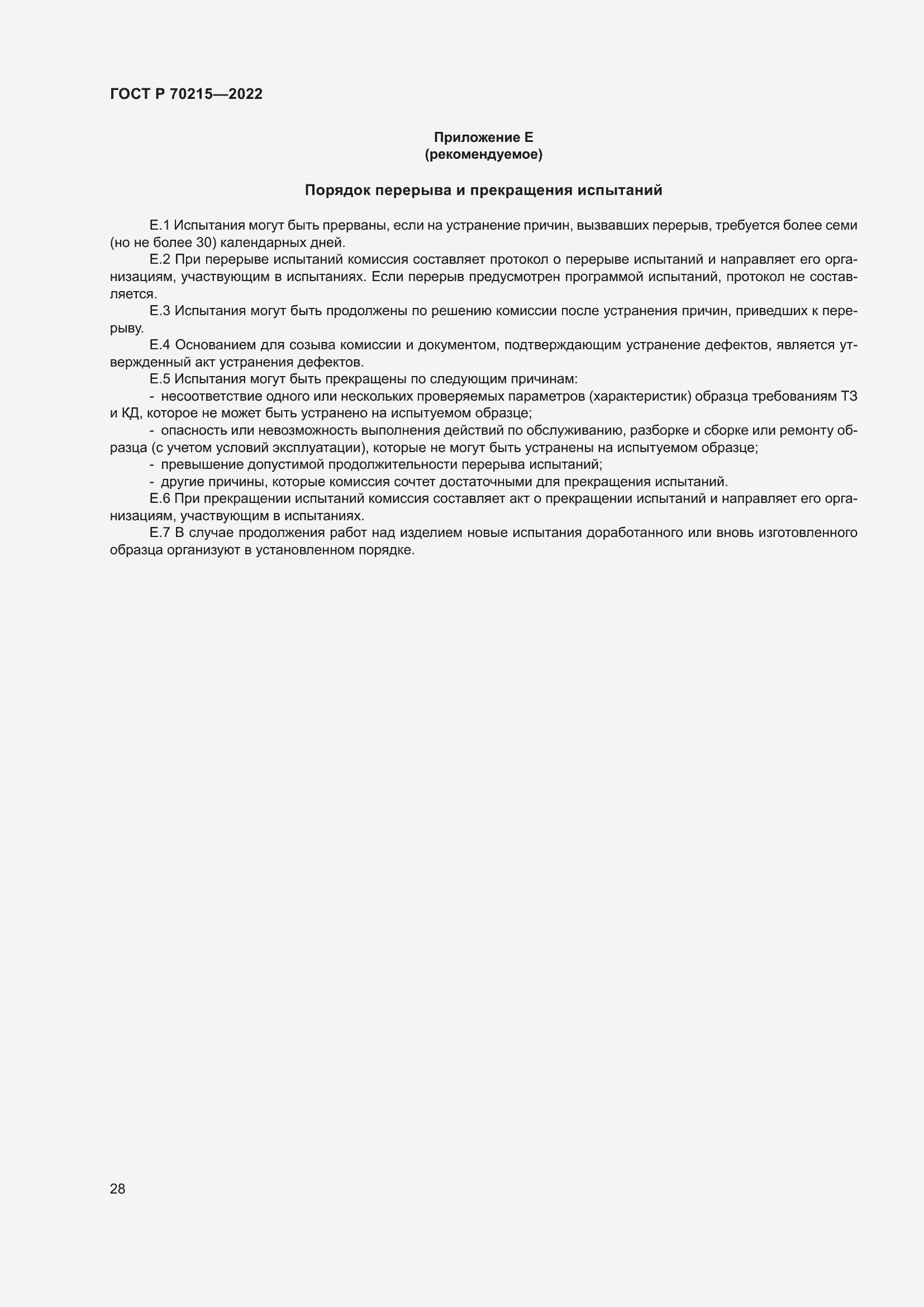 Страница 32 ГОСТ Р 70215-2022