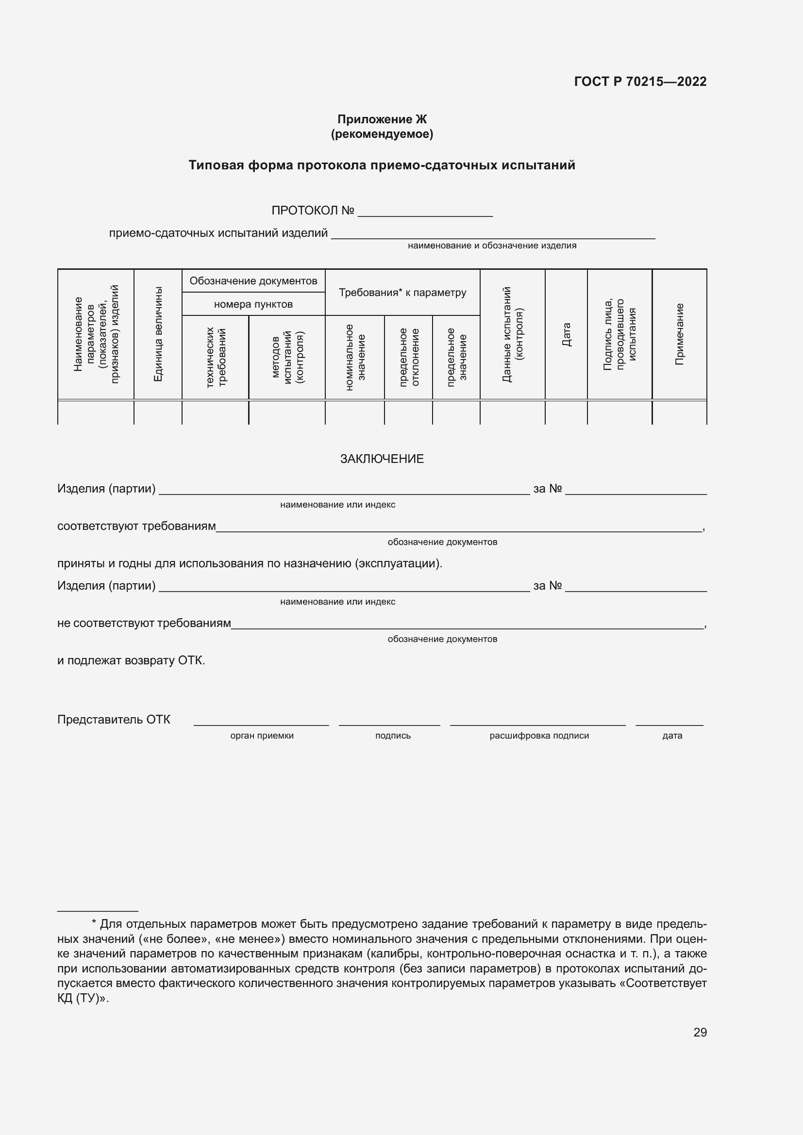 Страница 33 ГОСТ Р 70215-2022
