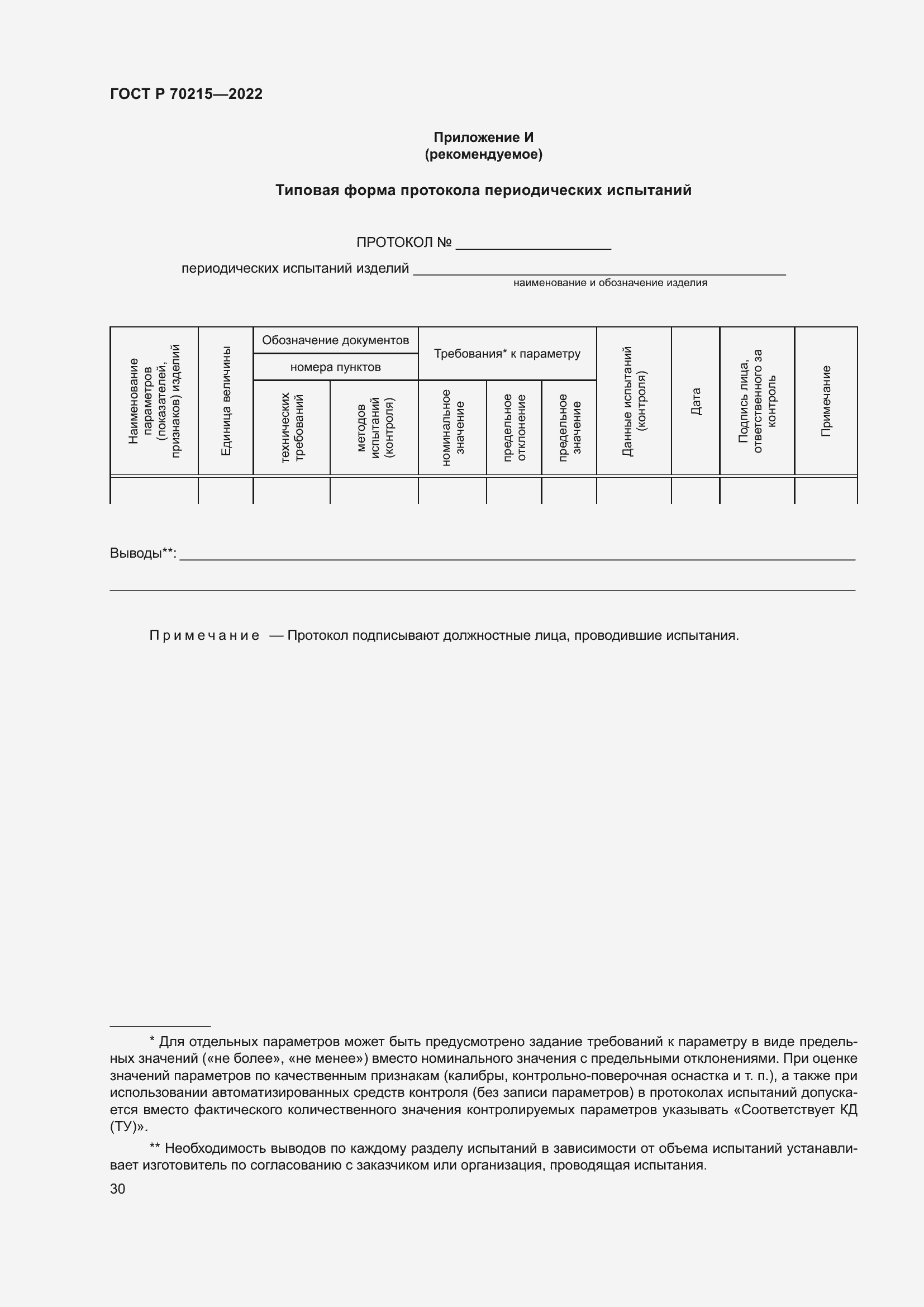 Страница 34 ГОСТ Р 70215-2022