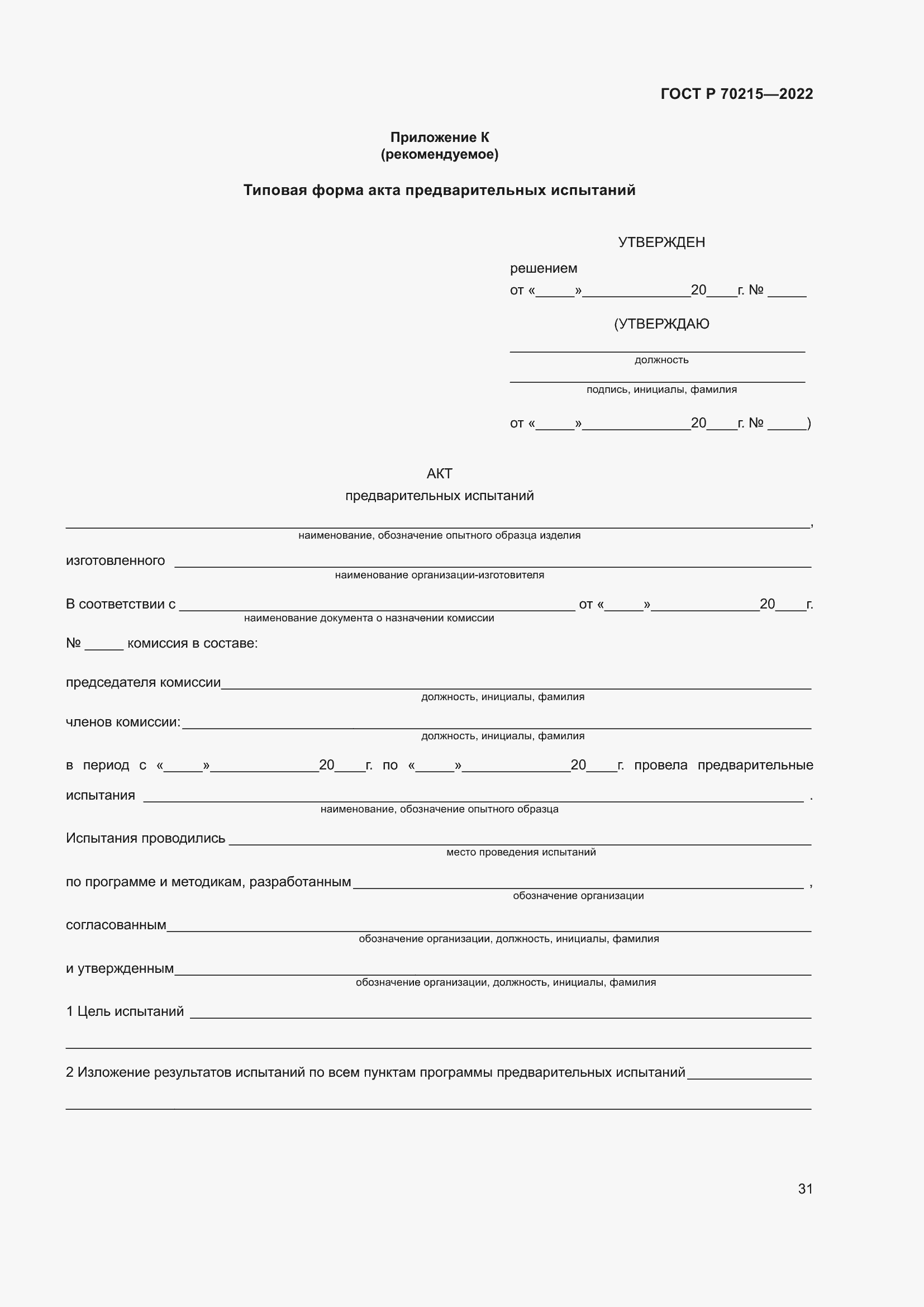 Страница 35 ГОСТ Р 70215-2022