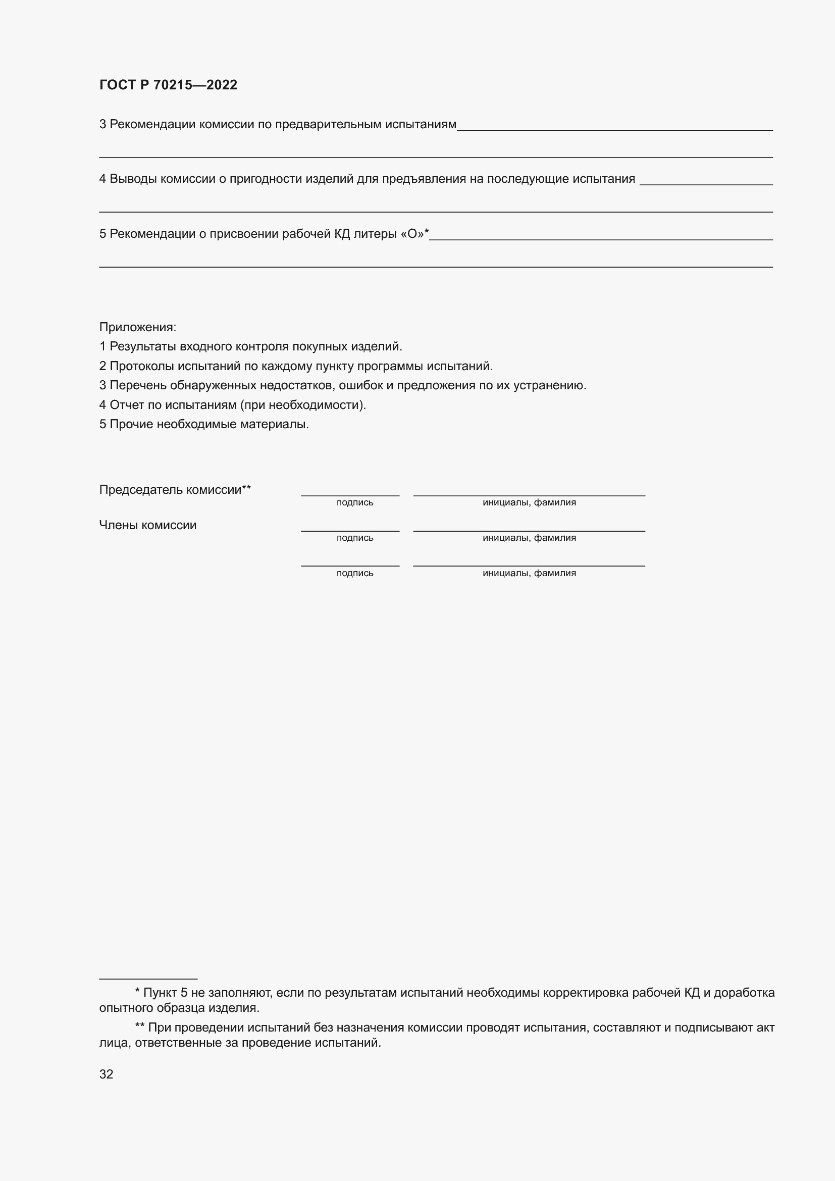 Страница 36 ГОСТ Р 70215-2022