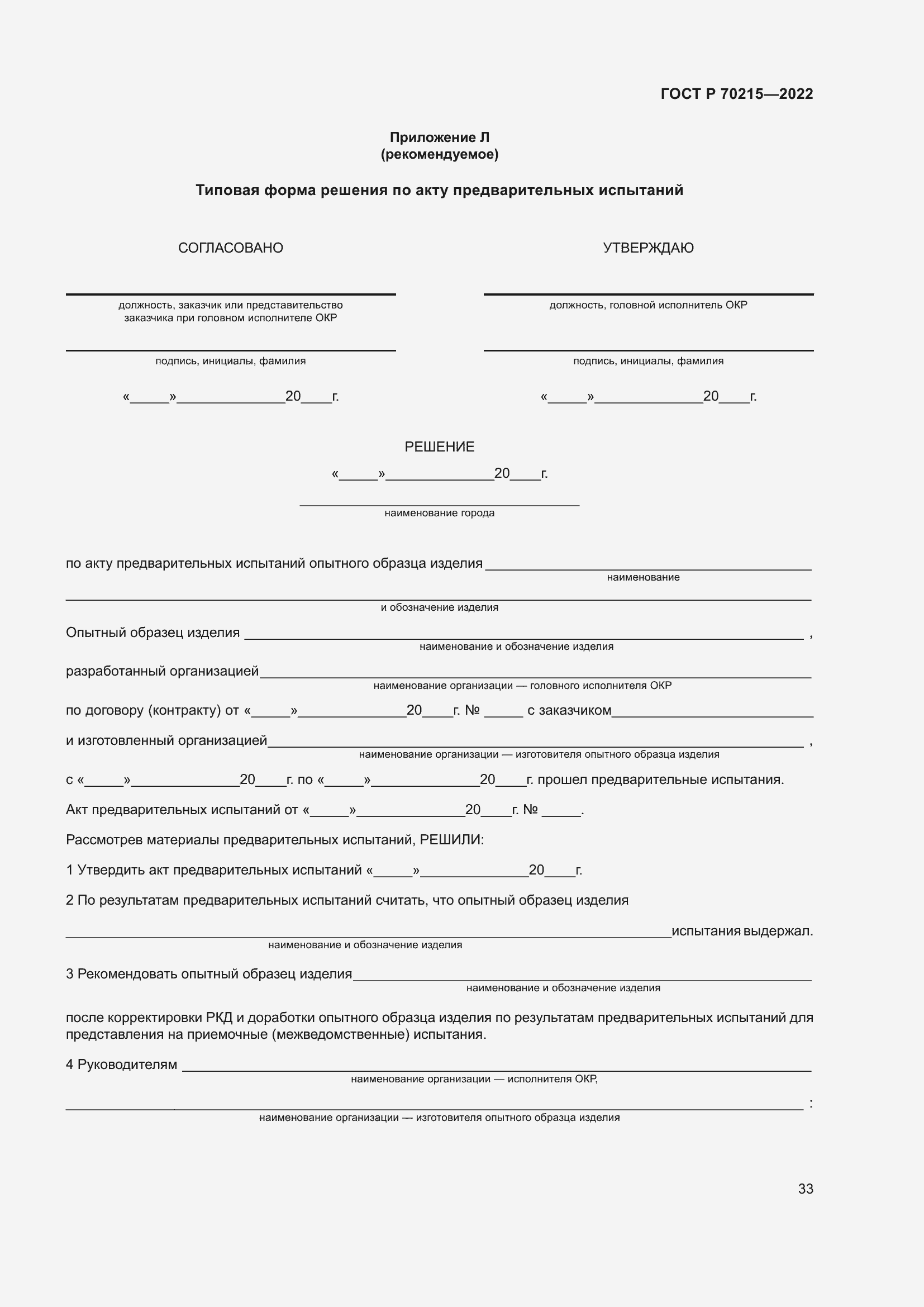 Страница 37 ГОСТ Р 70215-2022