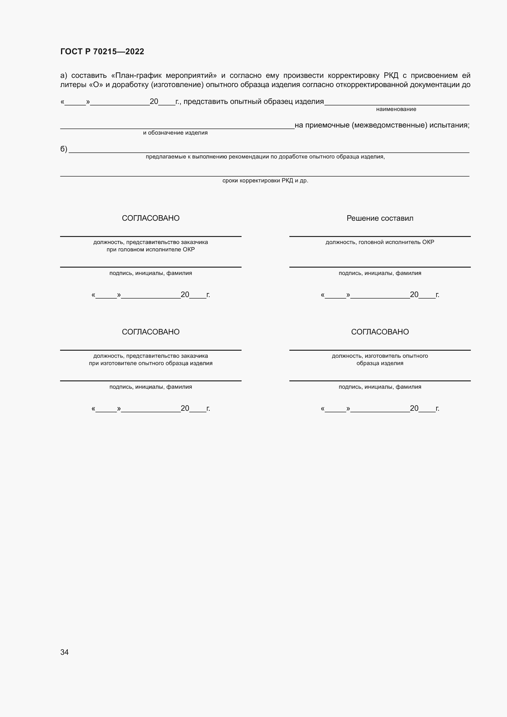 Страница 38 ГОСТ Р 70215-2022