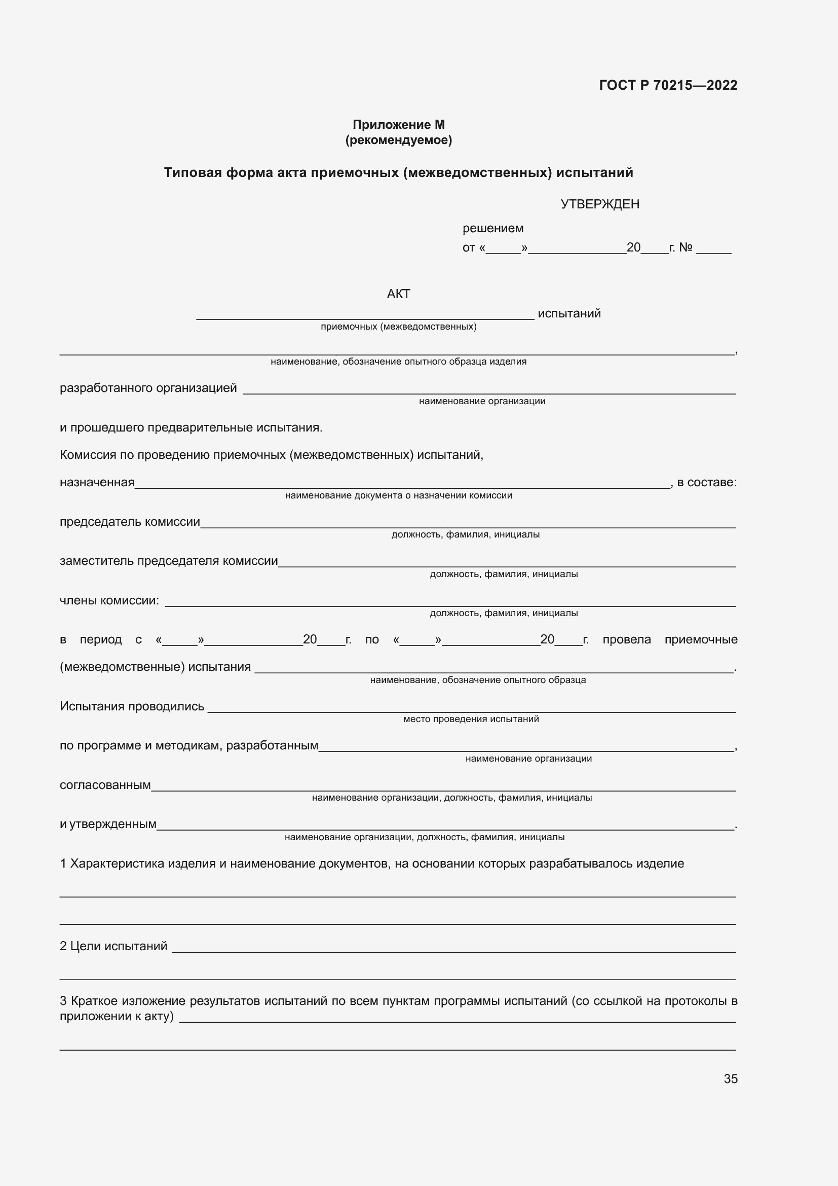 Страница 39 ГОСТ Р 70215-2022