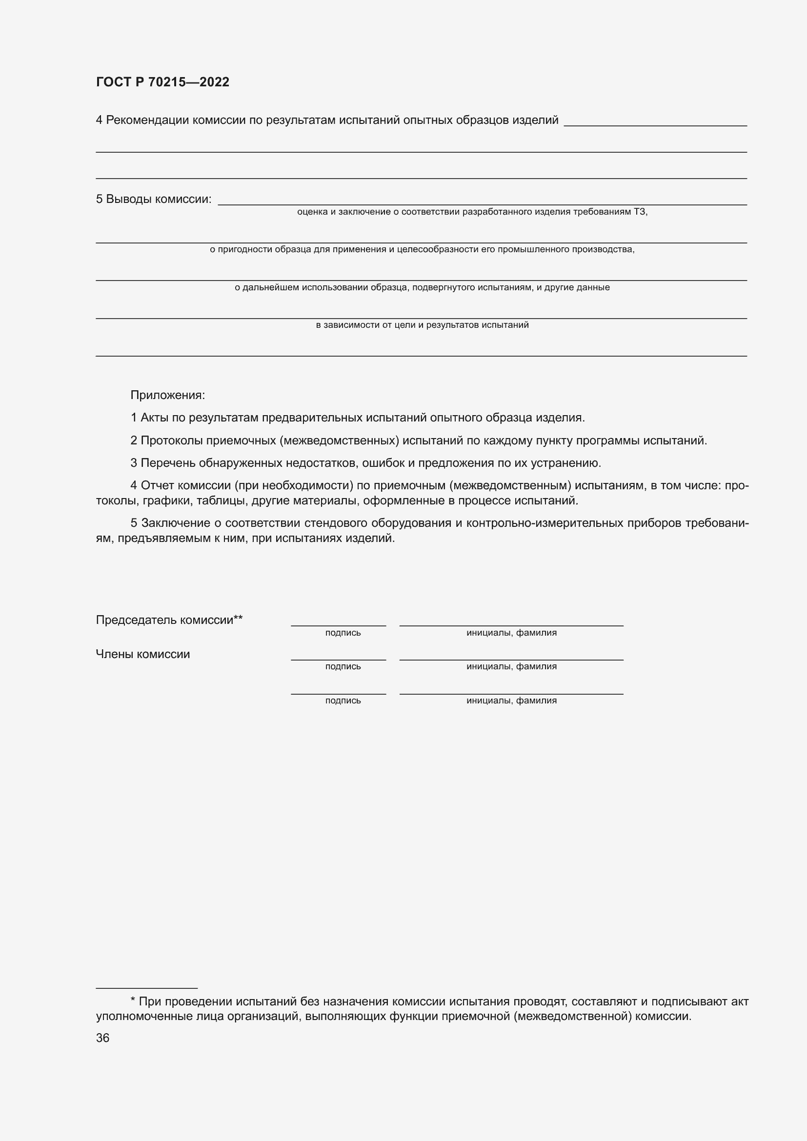 Страница 40 ГОСТ Р 70215-2022