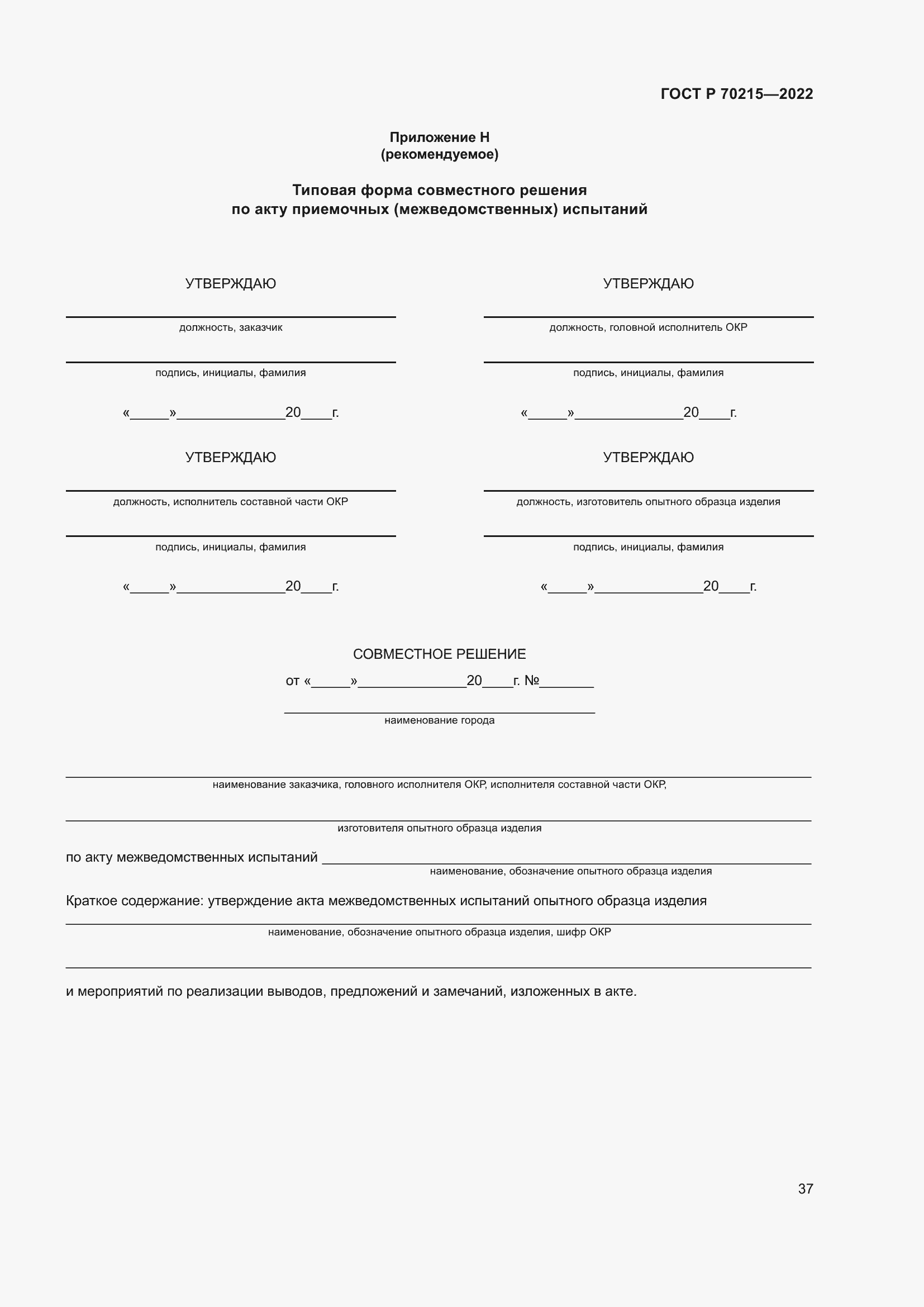 Страница 41 ГОСТ Р 70215-2022