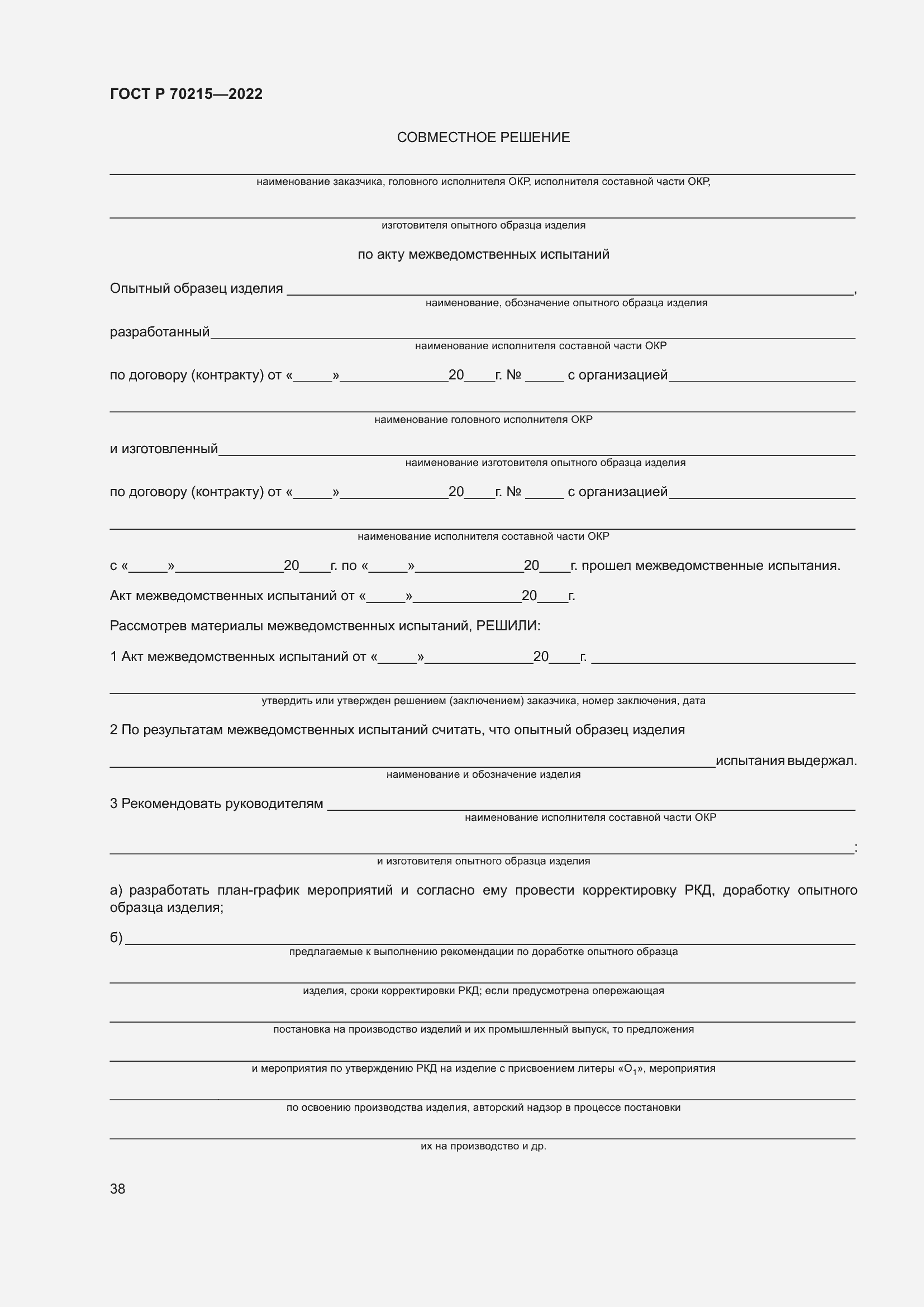 Страница 42 ГОСТ Р 70215-2022