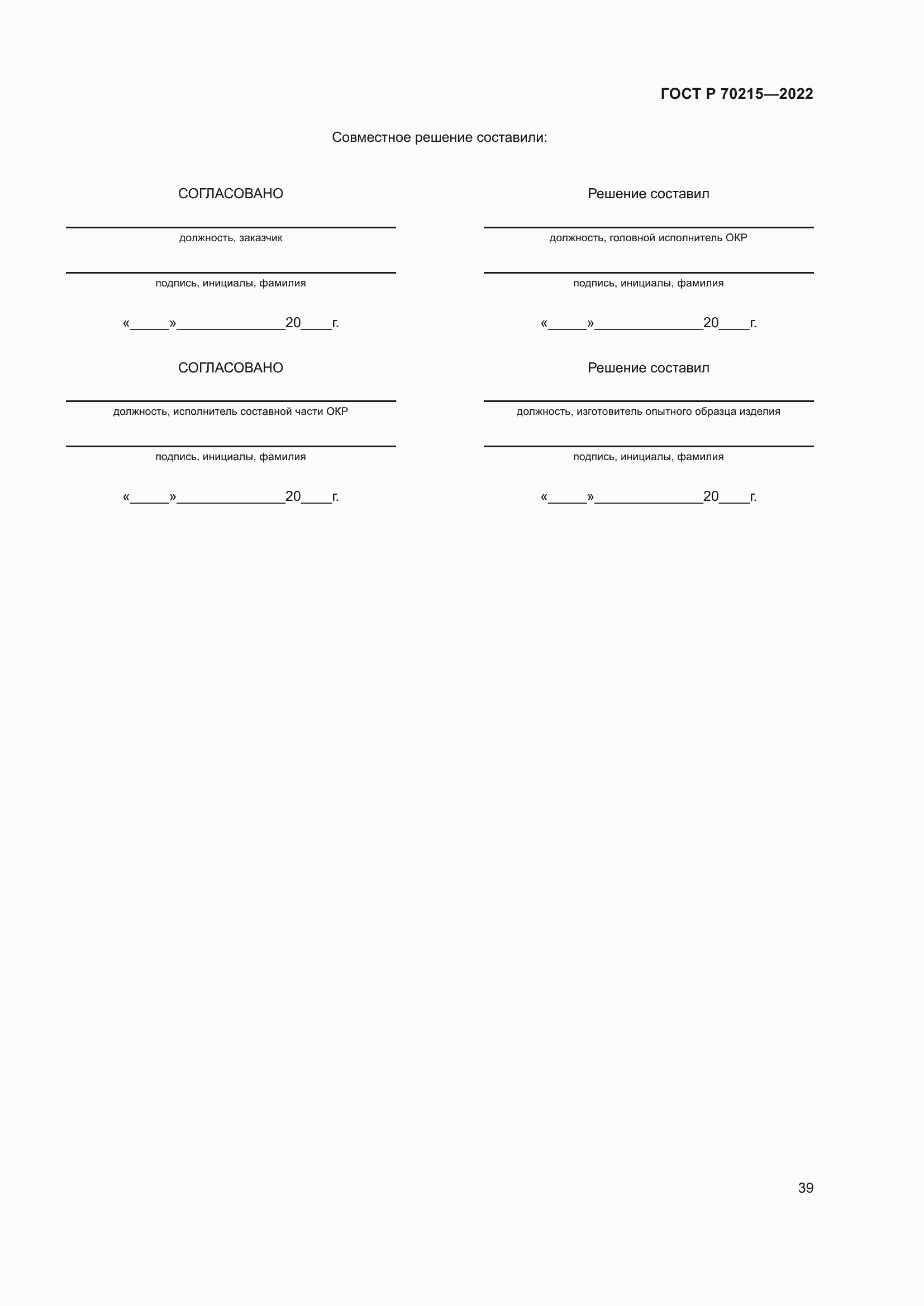 Страница 43 ГОСТ Р 70215-2022