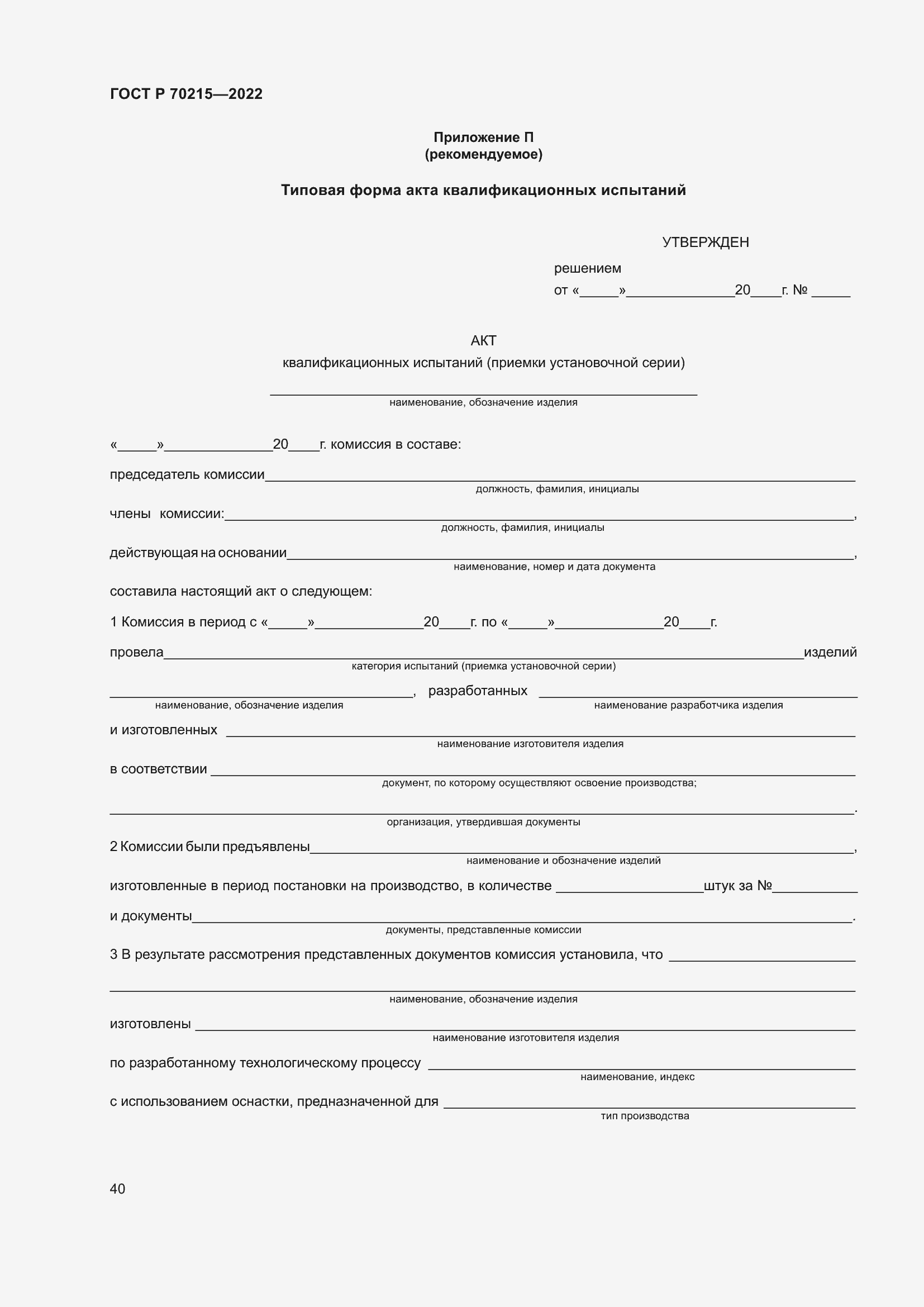 Страница 44 ГОСТ Р 70215-2022