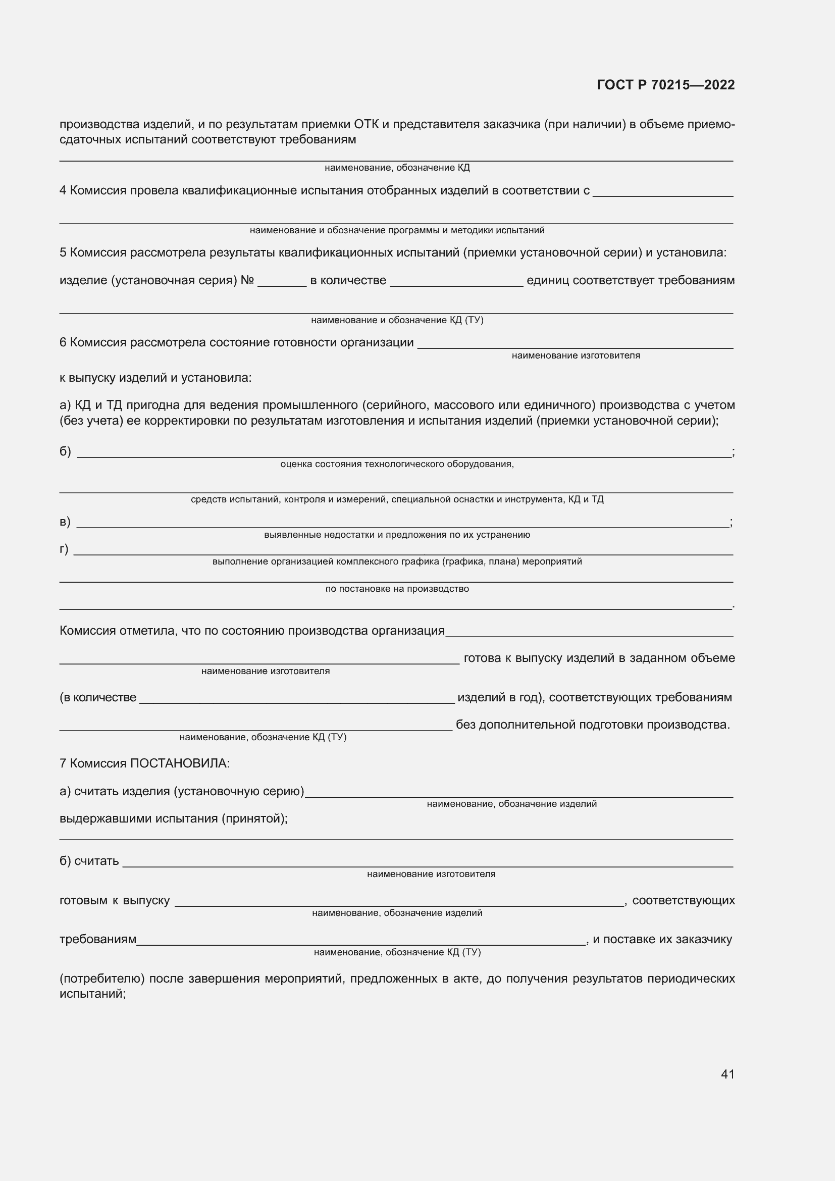 Страница 45 ГОСТ Р 70215-2022