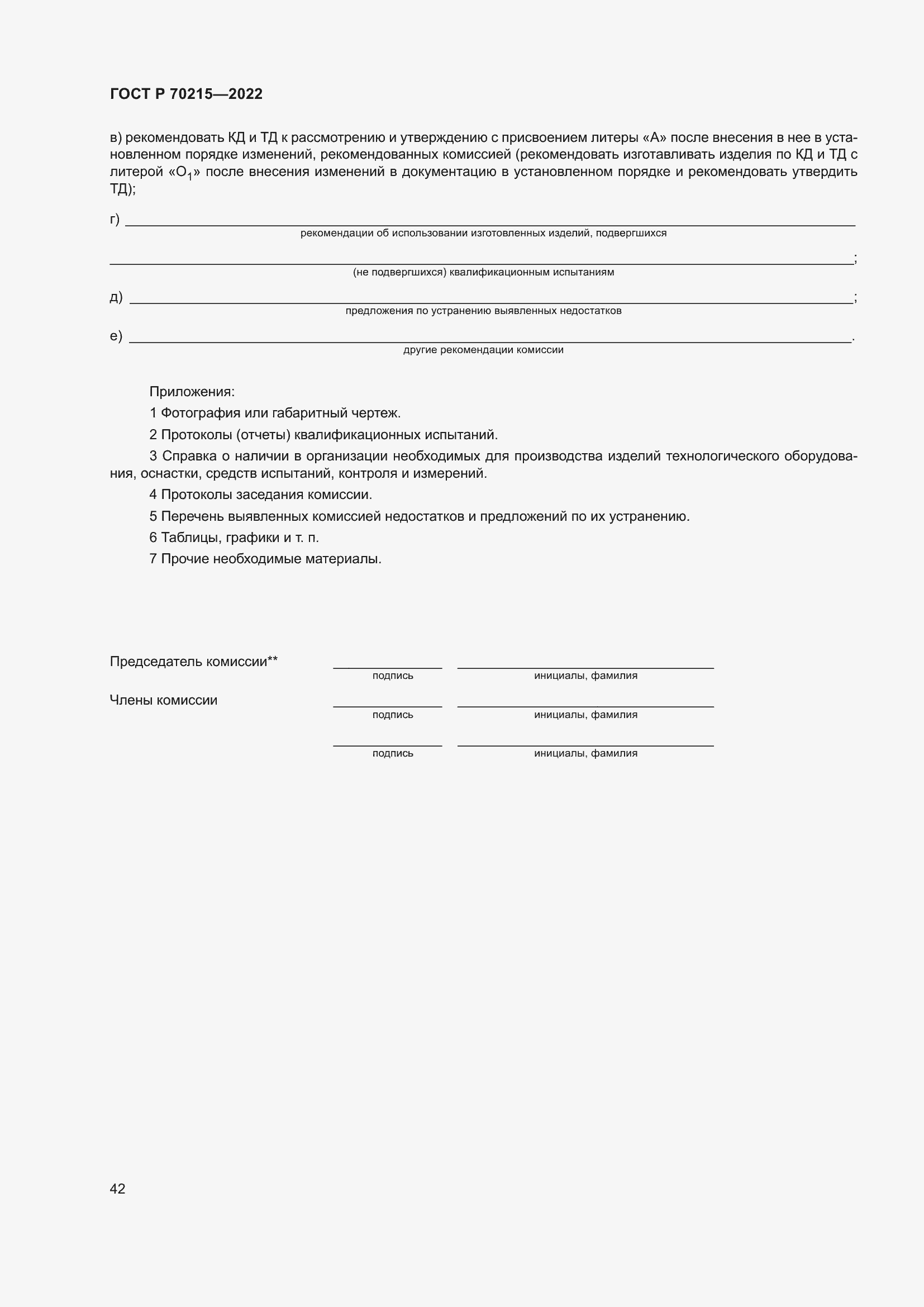 Страница 46 ГОСТ Р 70215-2022