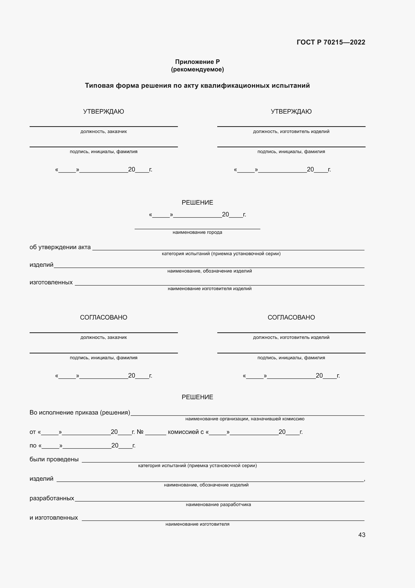 Страница 47 ГОСТ Р 70215-2022
