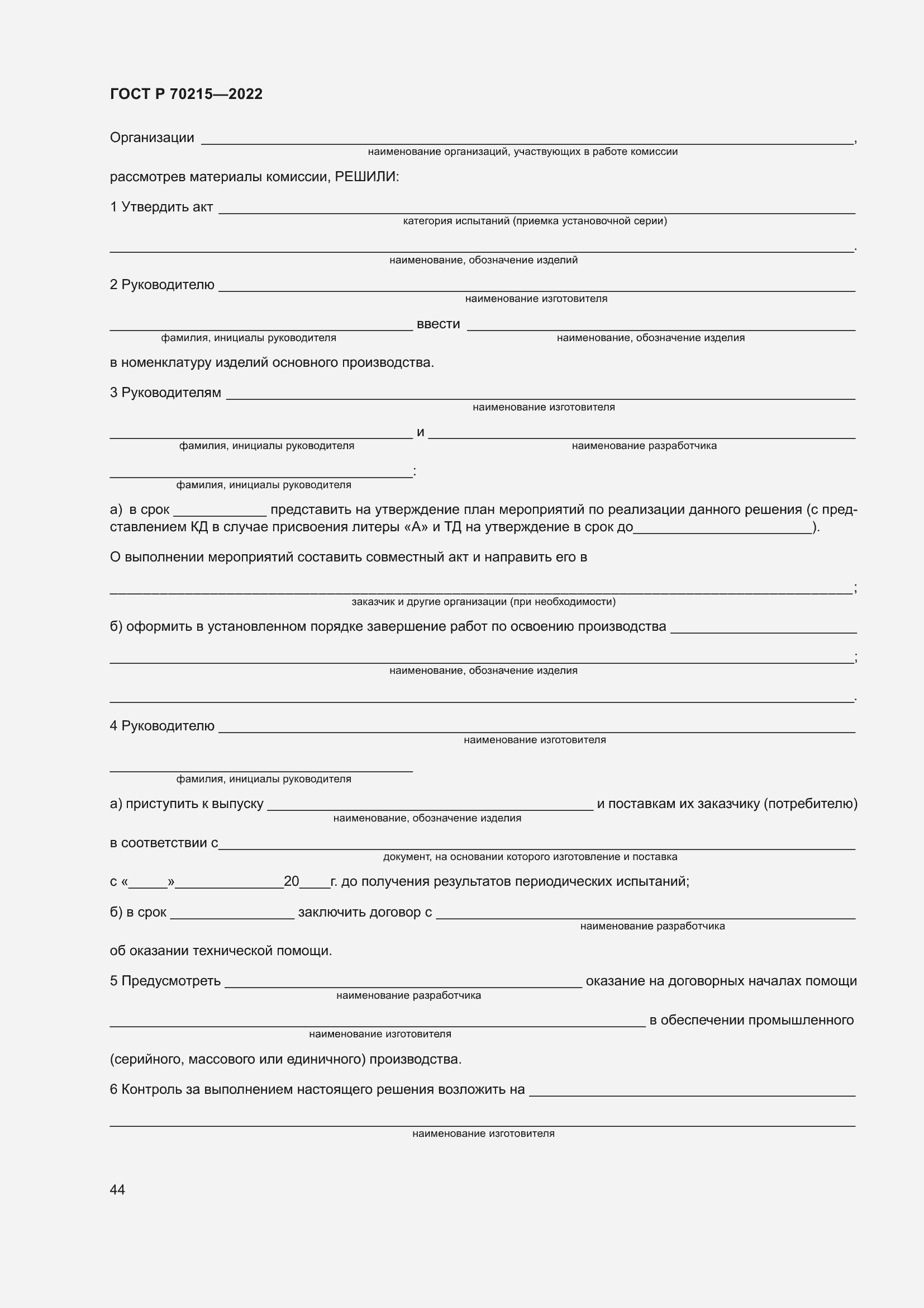 Страница 48 ГОСТ Р 70215-2022