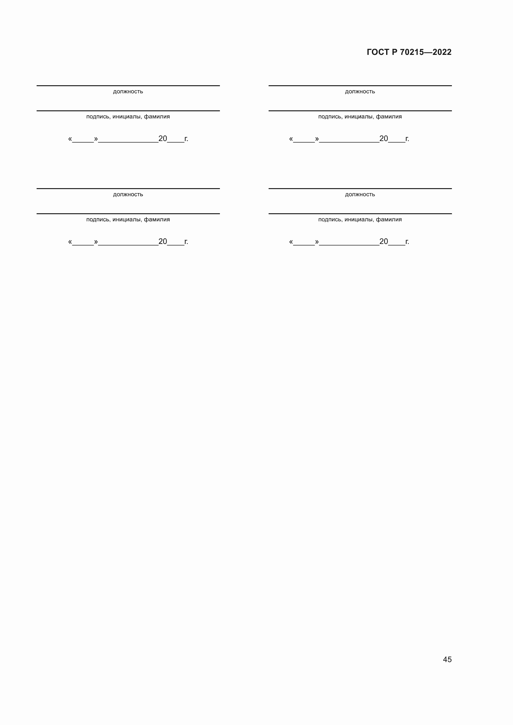 Страница 49 ГОСТ Р 70215-2022