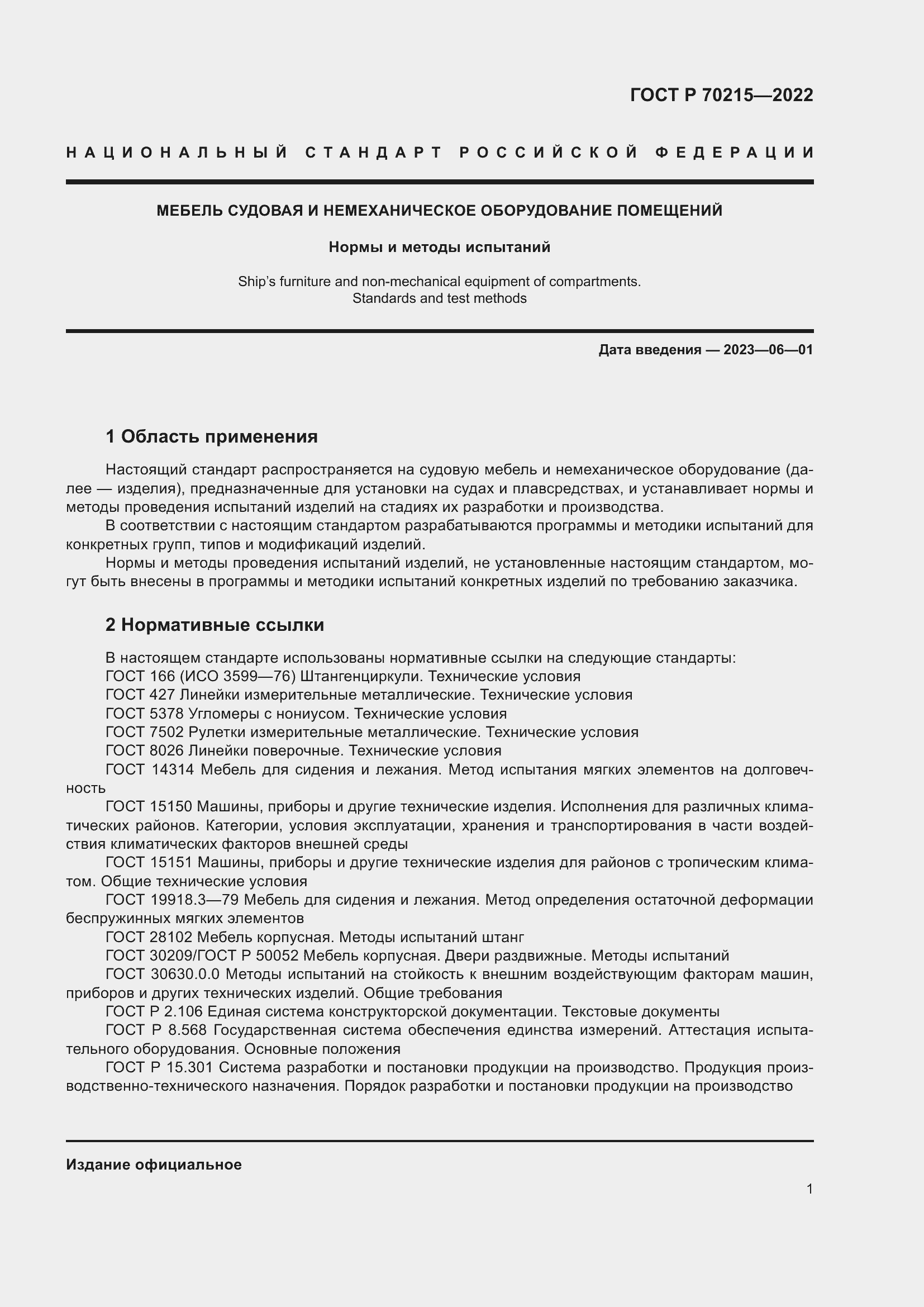 Страница 5 ГОСТ Р 70215-2022