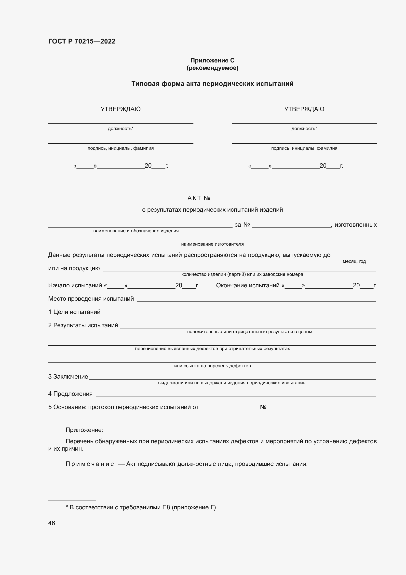 Страница 50 ГОСТ Р 70215-2022