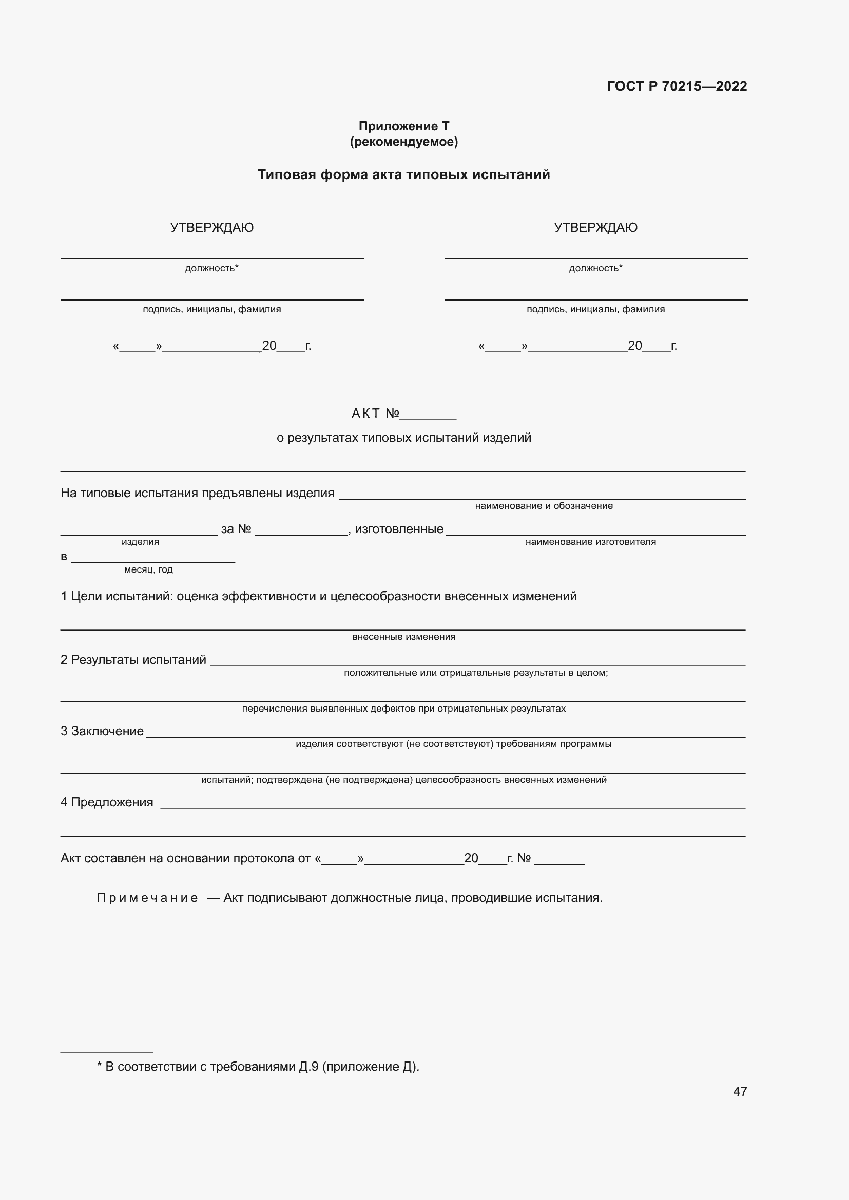 Страница 51 ГОСТ Р 70215-2022