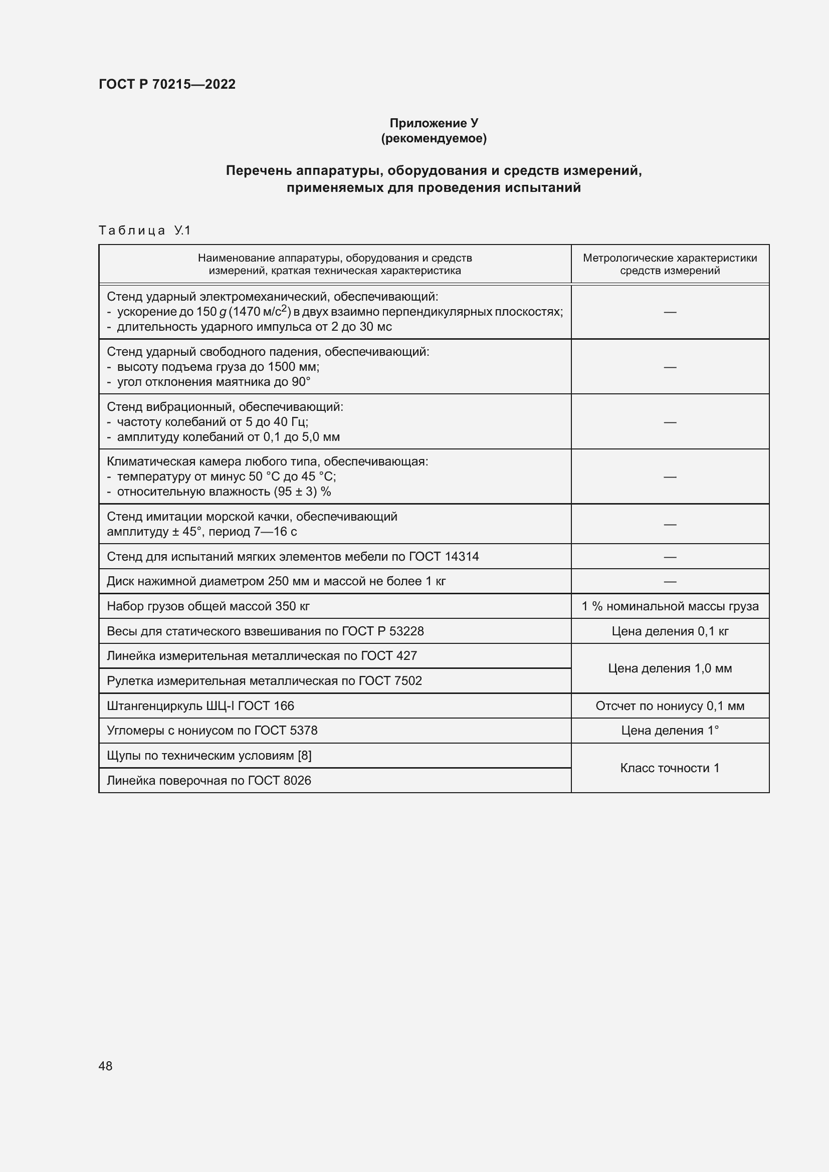 Страница 52 ГОСТ Р 70215-2022