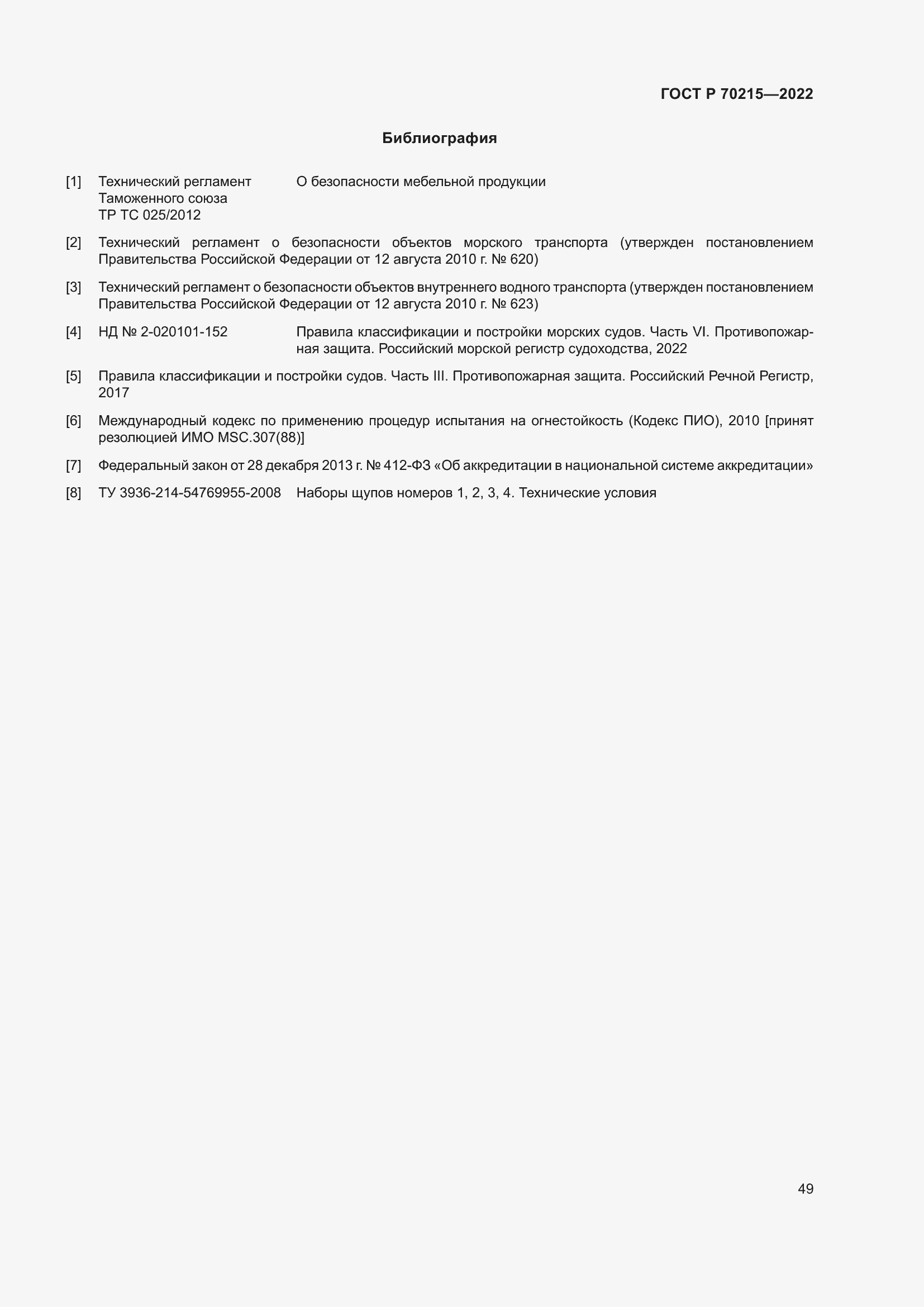 Страница 53 ГОСТ Р 70215-2022