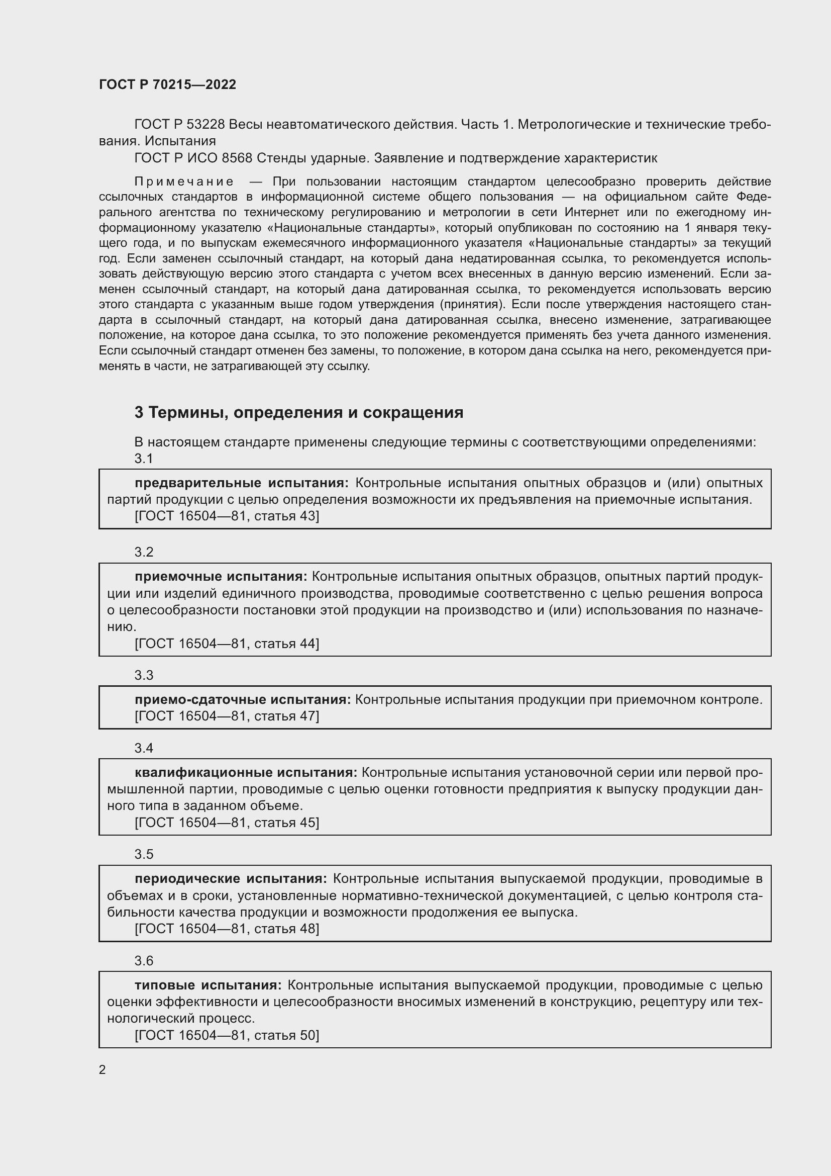 Страница 6 ГОСТ Р 70215-2022