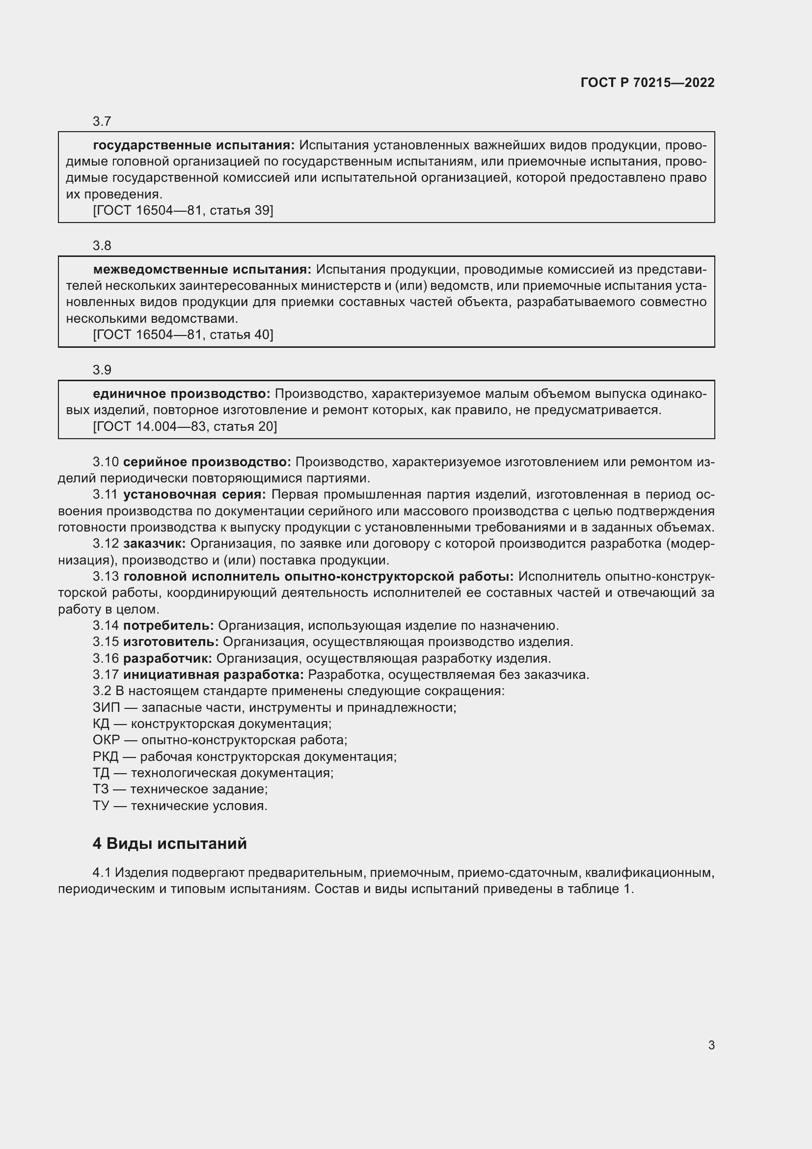 Страница 7 ГОСТ Р 70215-2022