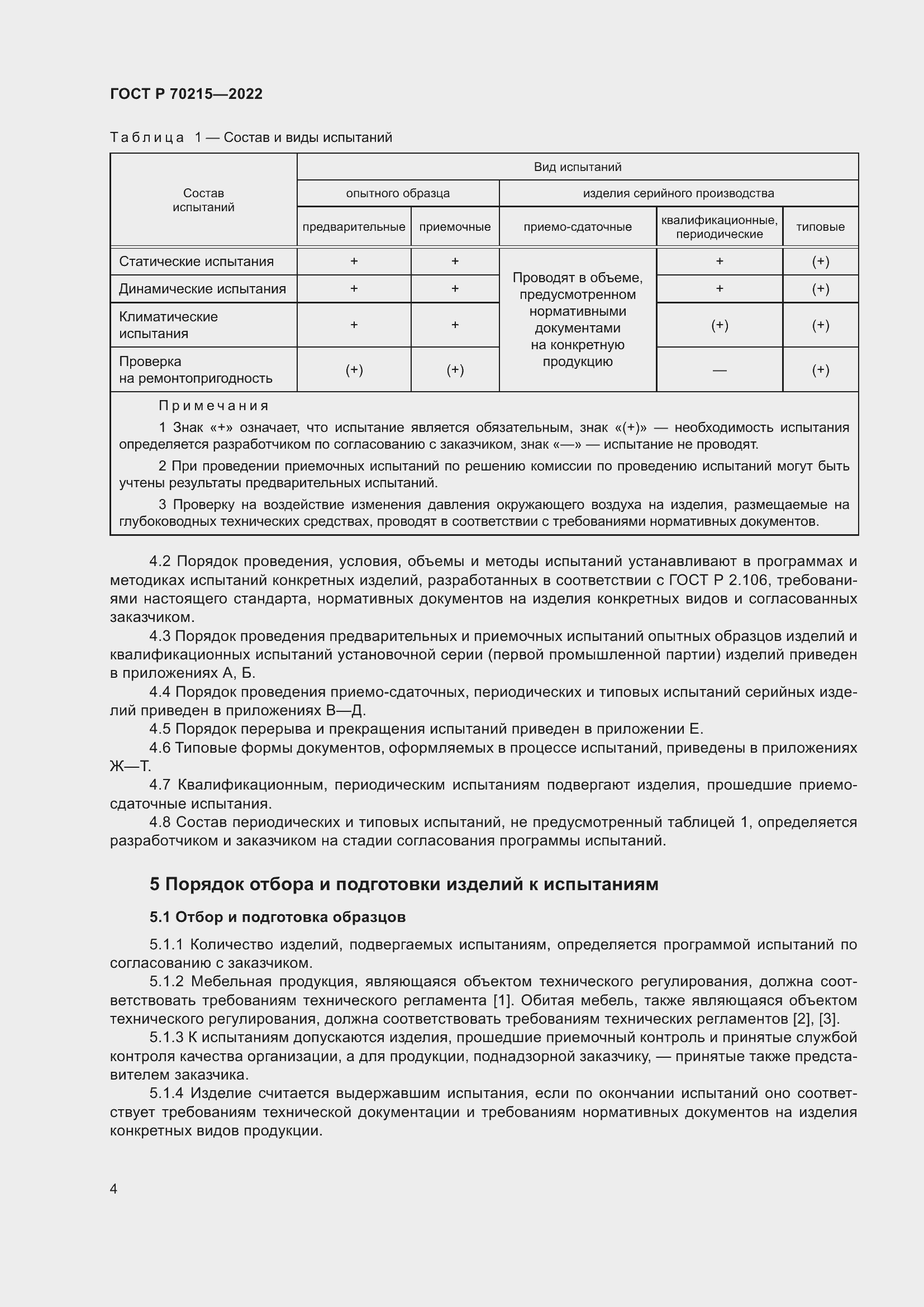 Страница 8 ГОСТ Р 70215-2022