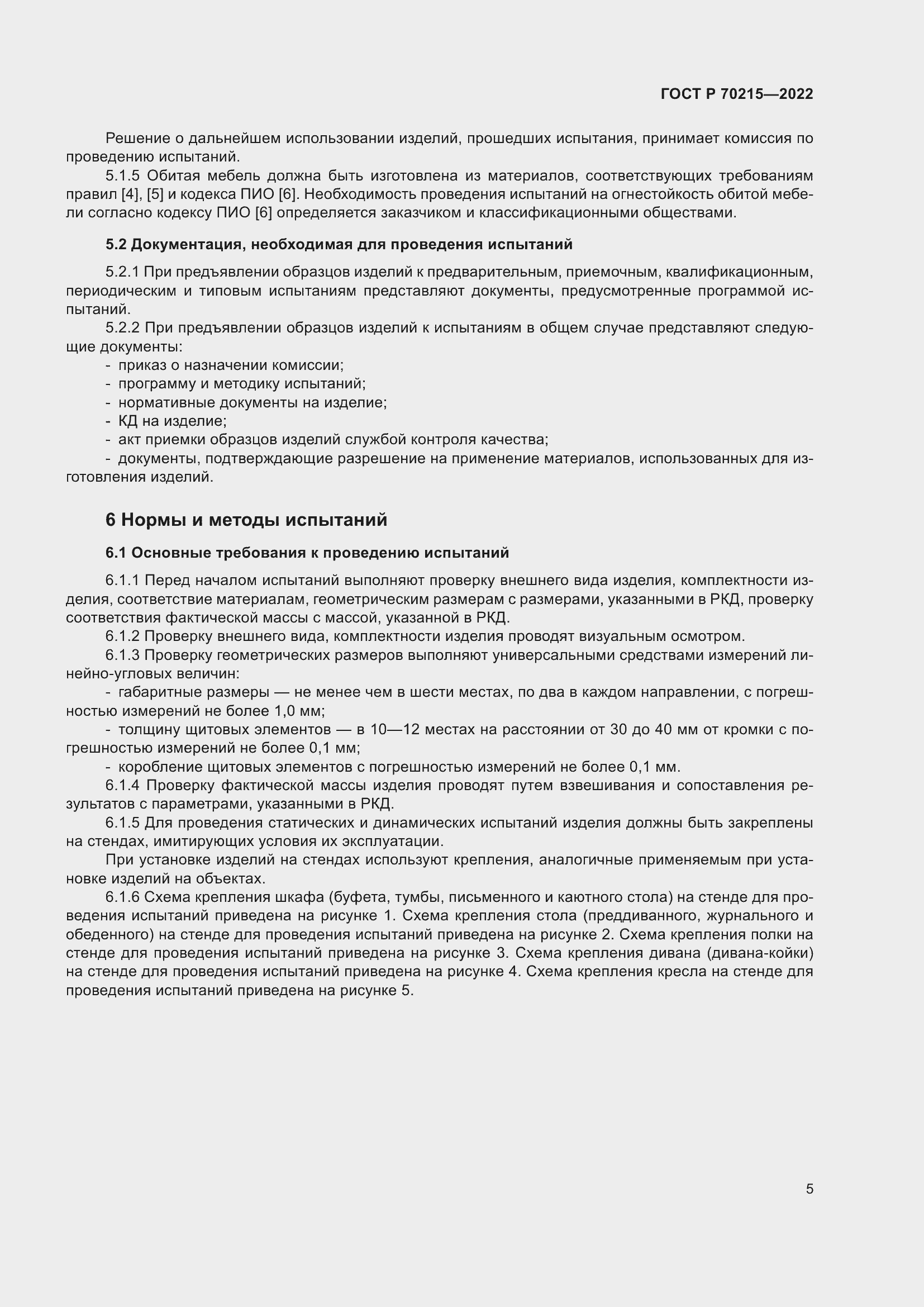 Страница 9 ГОСТ Р 70215-2022