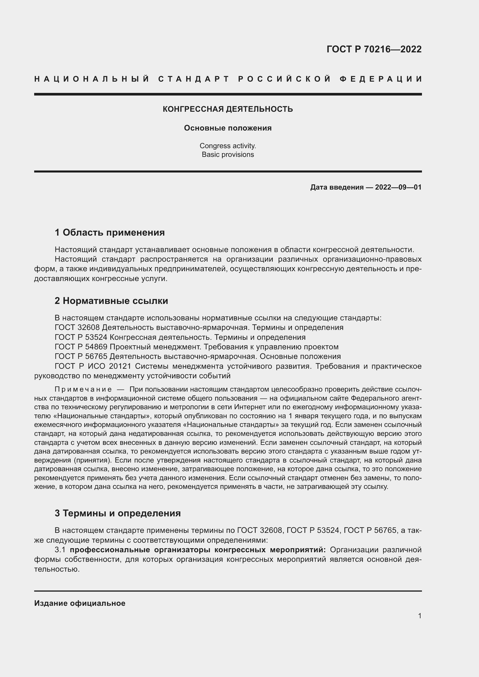 Страница 5 ГОСТ Р 70216-2022