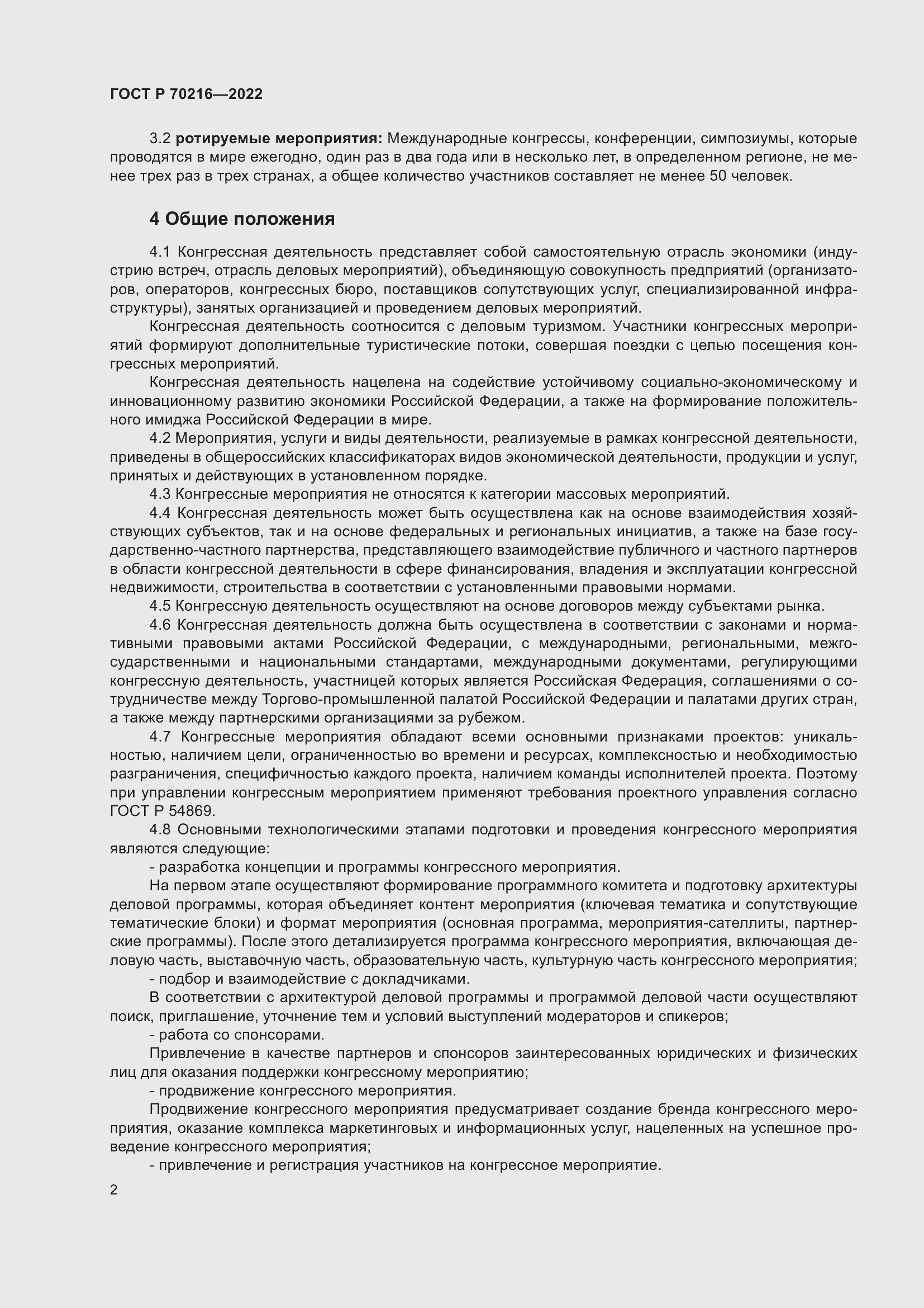 Страница 6 ГОСТ Р 70216-2022