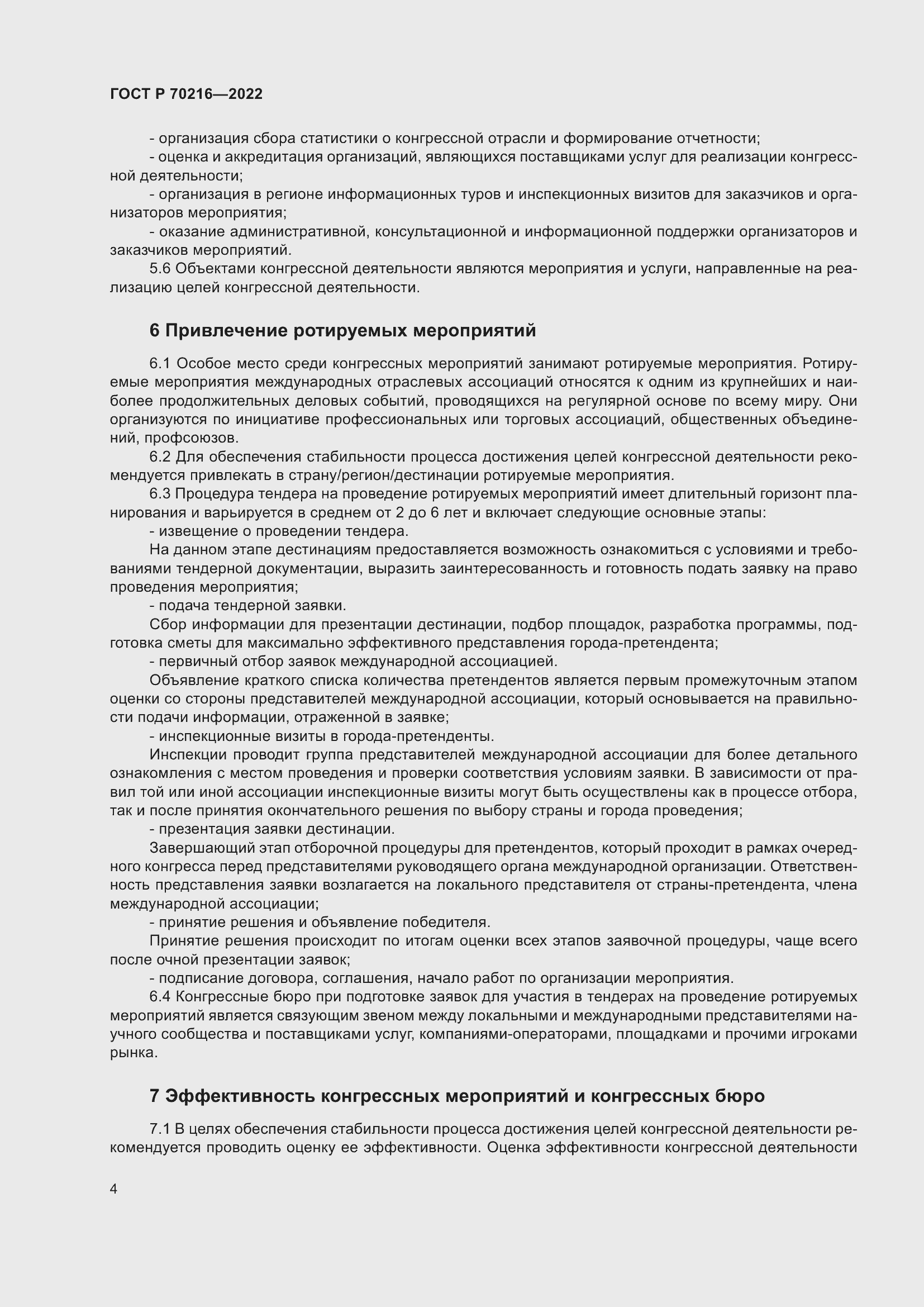 Страница 8 ГОСТ Р 70216-2022