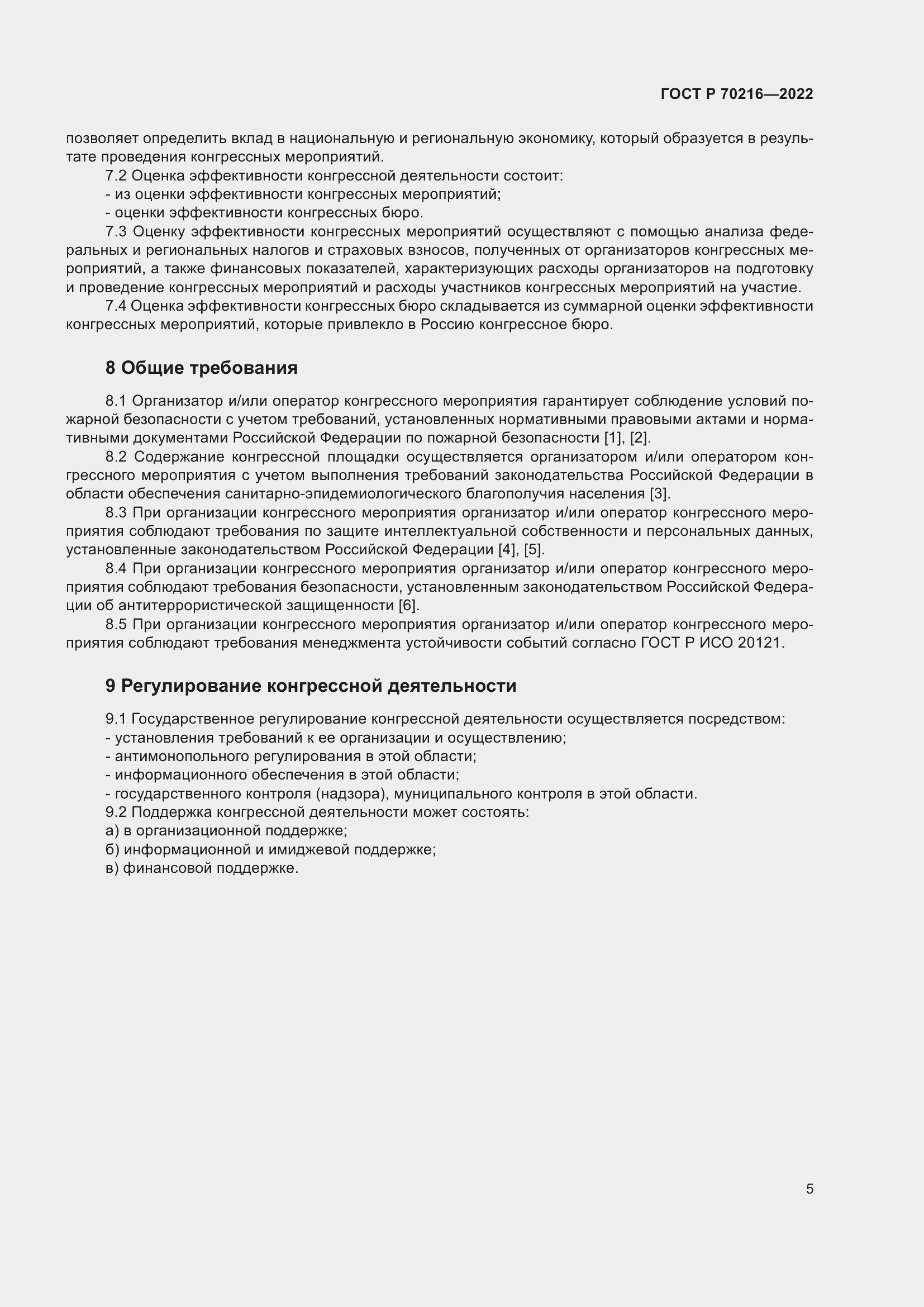 Страница 9 ГОСТ Р 70216-2022