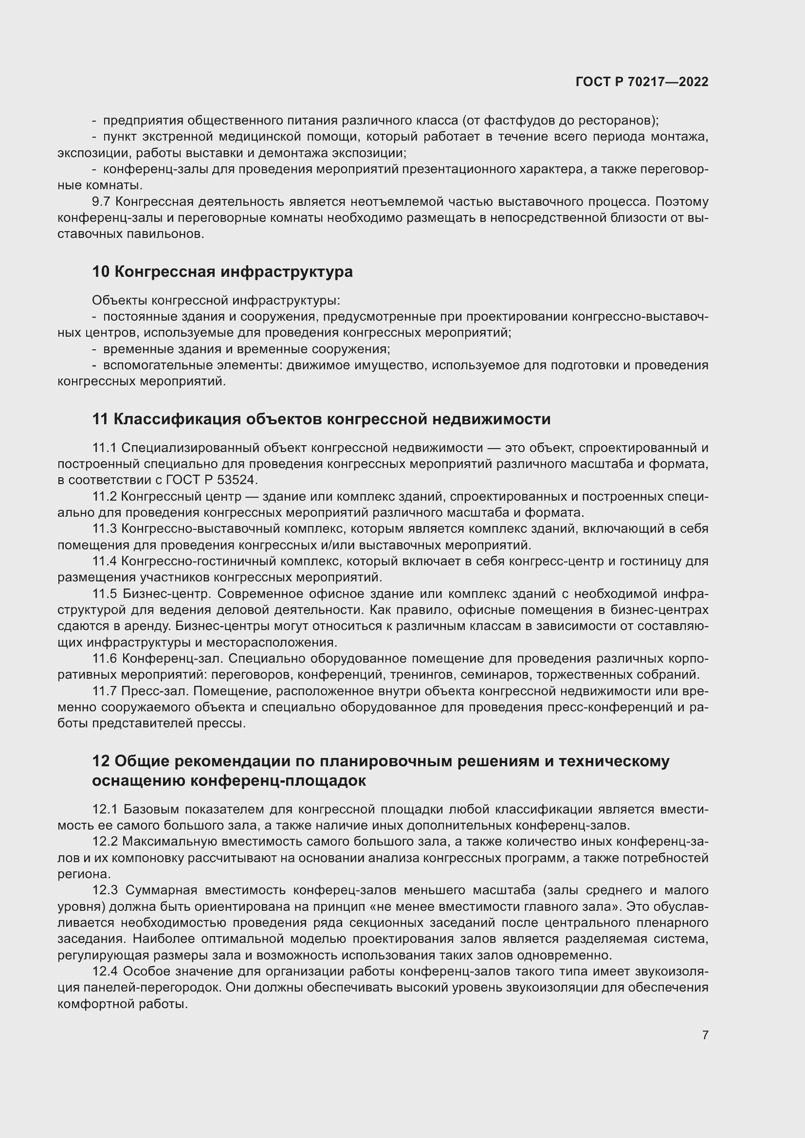 Страница 11 ГОСТ Р 70217-2022