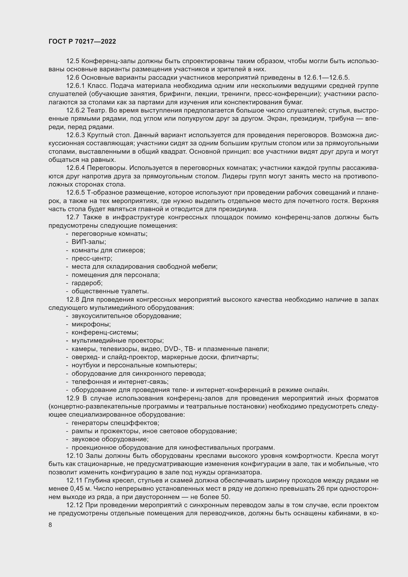 Страница 12 ГОСТ Р 70217-2022