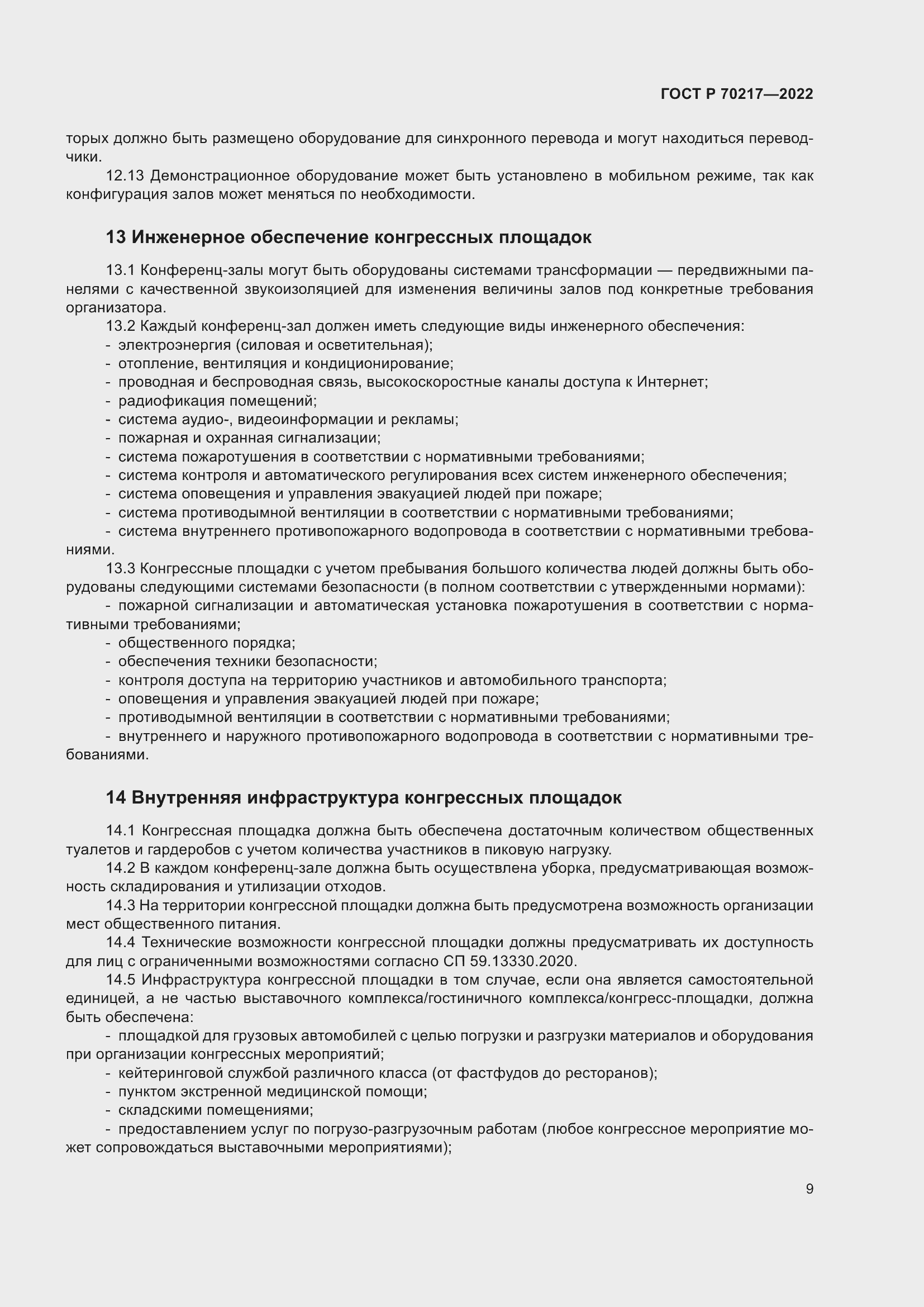 Страница 13 ГОСТ Р 70217-2022