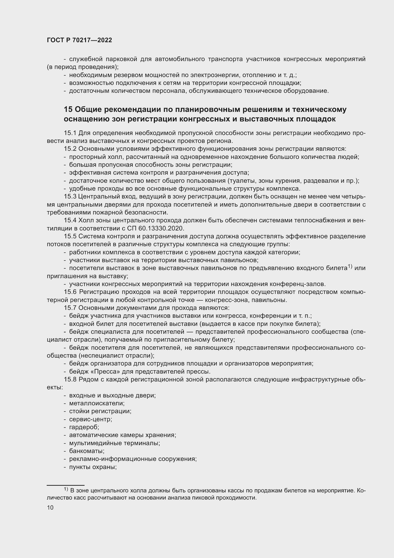 Страница 14 ГОСТ Р 70217-2022